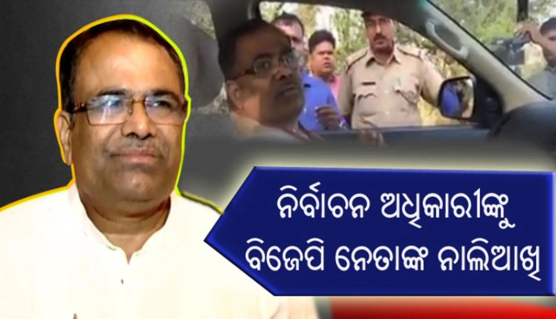 ରାସ୍ତାରେ ଗାଡି ଅଟକାଇବାରୁ ନିର୍ବାଚନ ଅଧିକାରୀଙ୍କୁ ବିଜେପି ନେତାଙ୍କ ନାଲିଆଖି! ଦେଖନ୍ତୁ ଭିଡିଓ
