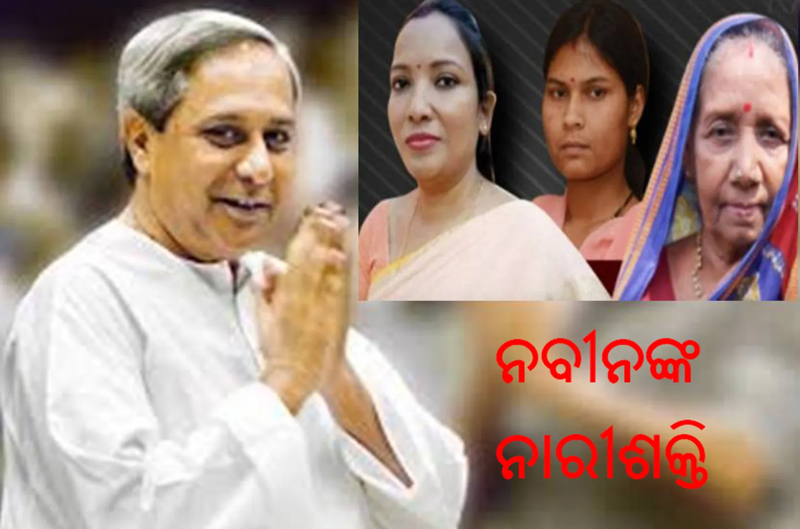 ଲୋକସଭା ପାଇଁ ୩ ମହିଳାଙ୍କୁ ଟିକେଟ୍‌ ଦେଇ ବିଜୟ ଗୋଟିଚାଳନା କଲେ ବିଜେଡ଼ି ସୁପ୍ରିମୋ