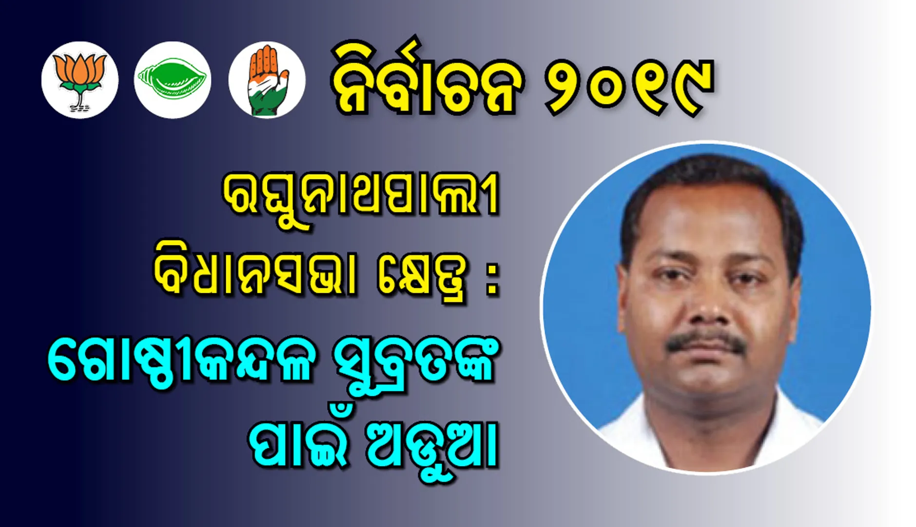 ରଘୁନାଥପାଲୀ ବିଧାନସଭା କ୍ଷେତ୍ର : ଗୋ‌ଷ୍ଠୀକନ୍ଦଳ ସୁବ୍ରତଙ୍କ ପାଇଁ ଅଡୁଆ
