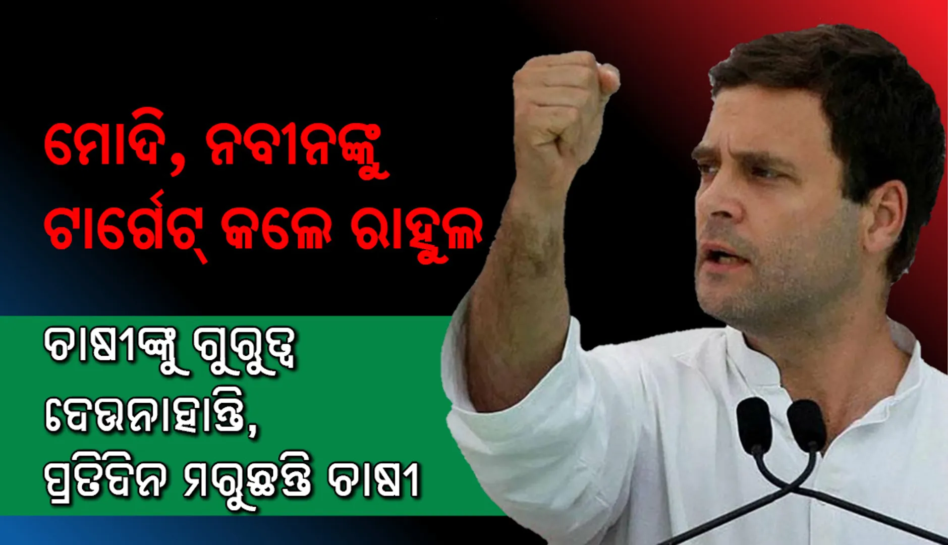 ବରଗଡ଼ରେ ମୋଦି ଓ ନବୀନଙ୍କ ଉପରେ ବର୍ଷିଲେ ରାହୁଲ୍ : ରାଜ୍ୟ ଓ କେନ୍ଦ୍ର ଚାଷୀଙ୍କ ପାଇଁ କୁମ୍ଭୀର କାନ୍ଦଣା କାନ୍ଦୁଛନ୍ତି, ବ୍ୟବସାୟୀଙ୍କୁ ଫାଇଦା ଦେଉଛନ୍ତି