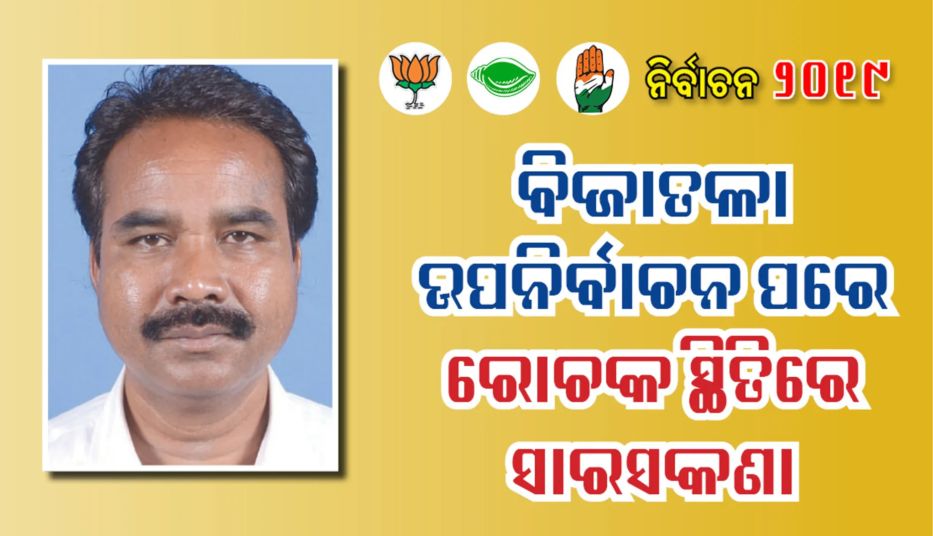 ବିଜାତଳା ଉପନିର୍ବାଚନ ପରେ ରୋଚକ ସ୍ଥିତିରେ ସାରସକଣା