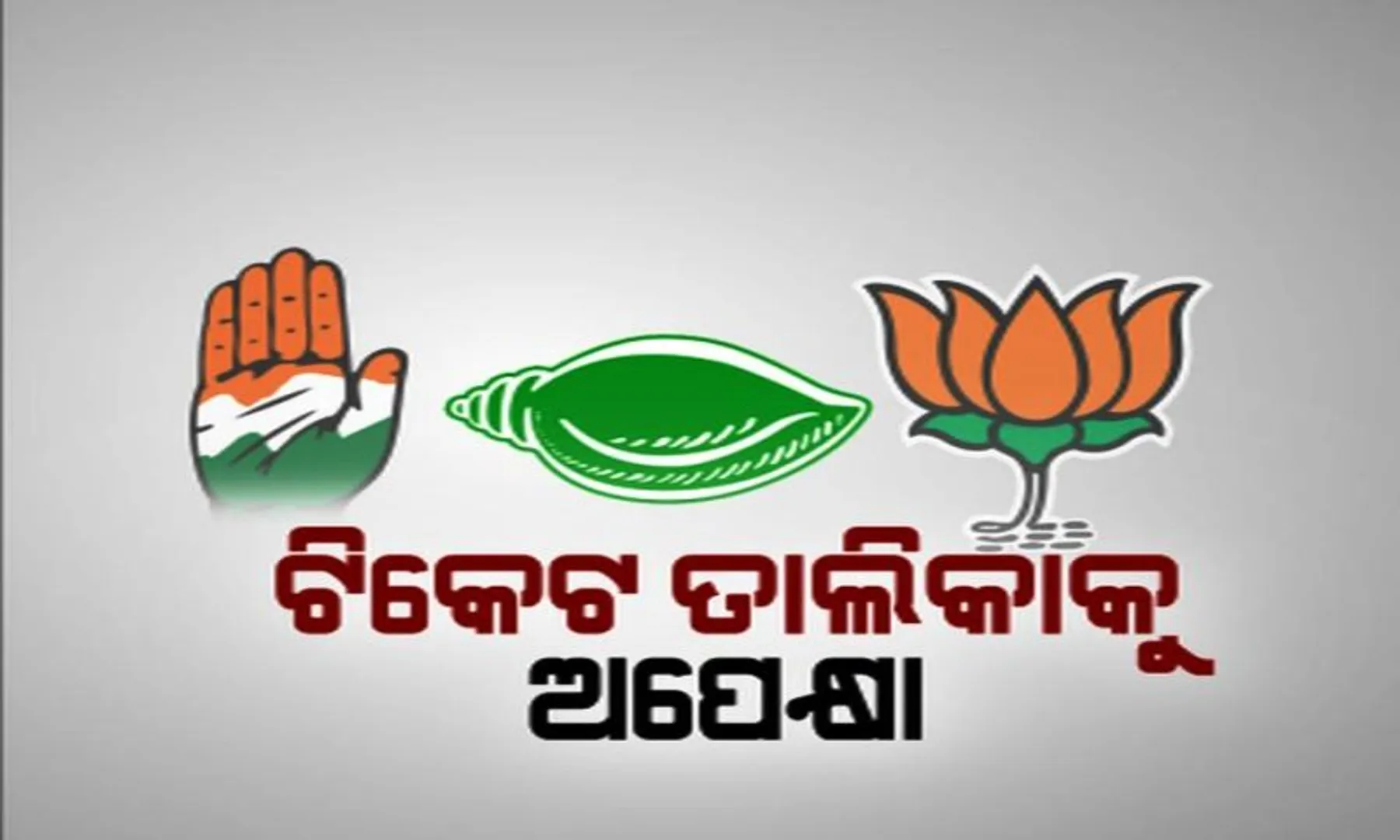 ଆଶାୟୀଙ୍କ ଉତ୍କଣ୍ଠା ବଢ଼ୁଛି : ଘୁଞ୍ଚି ଘୁଞ୍ଚି ଯାଉଛି ସବୁ ଦଳର ପ୍ରାର୍ଥୀ ତାଲିକା ଘୋଷଣା