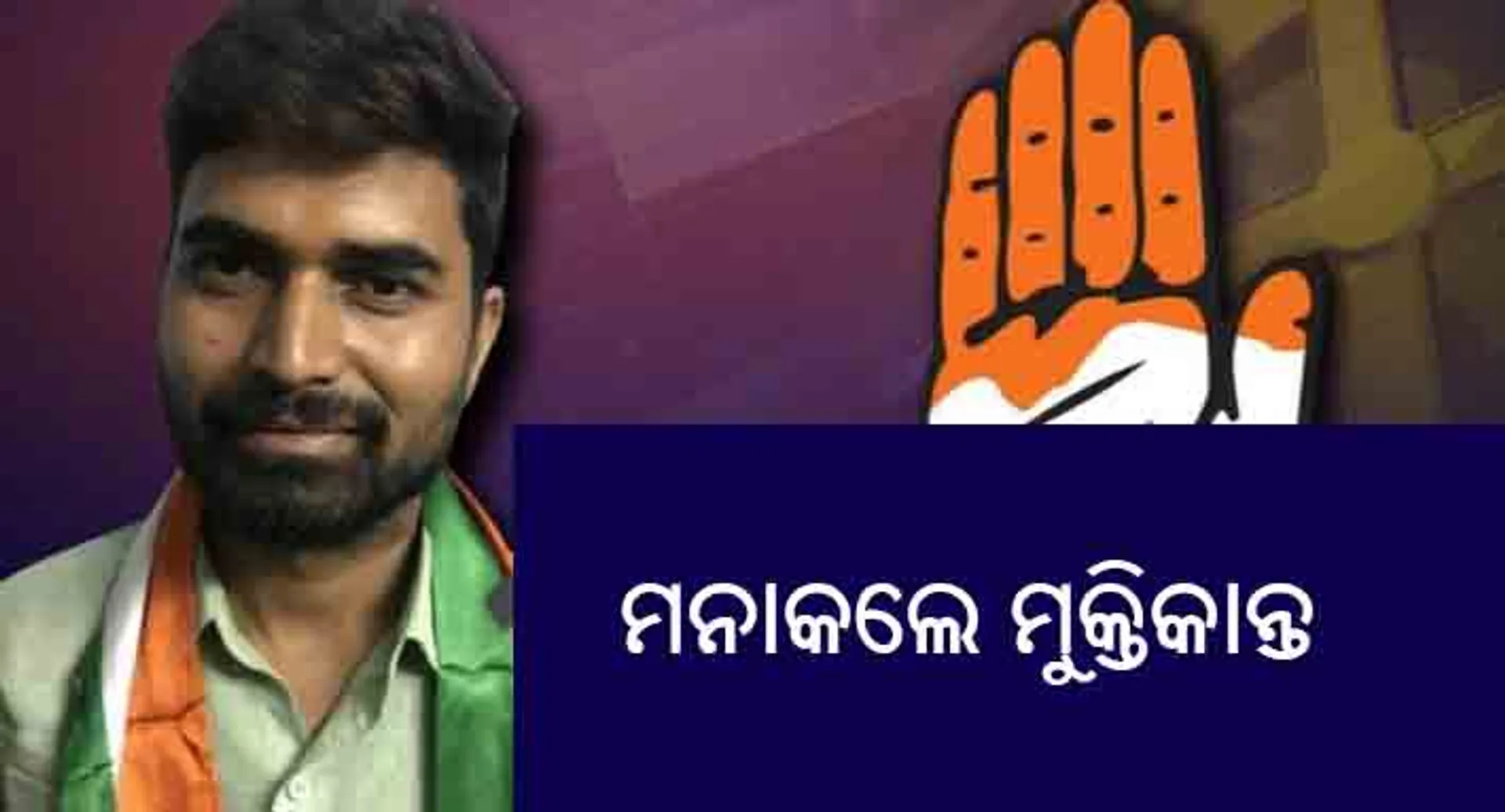 କଂଗ୍ରେସ୍‌କୁ ଝଟକା ଦେଲେ ମୁକ୍ତିକାନ୍ତ: ଟିକେଟ ପାଇବା ପରେ ନିର୍ବାଚନ ଲଢ଼ିବାକୁ ମନା କରିଦେଲେ
