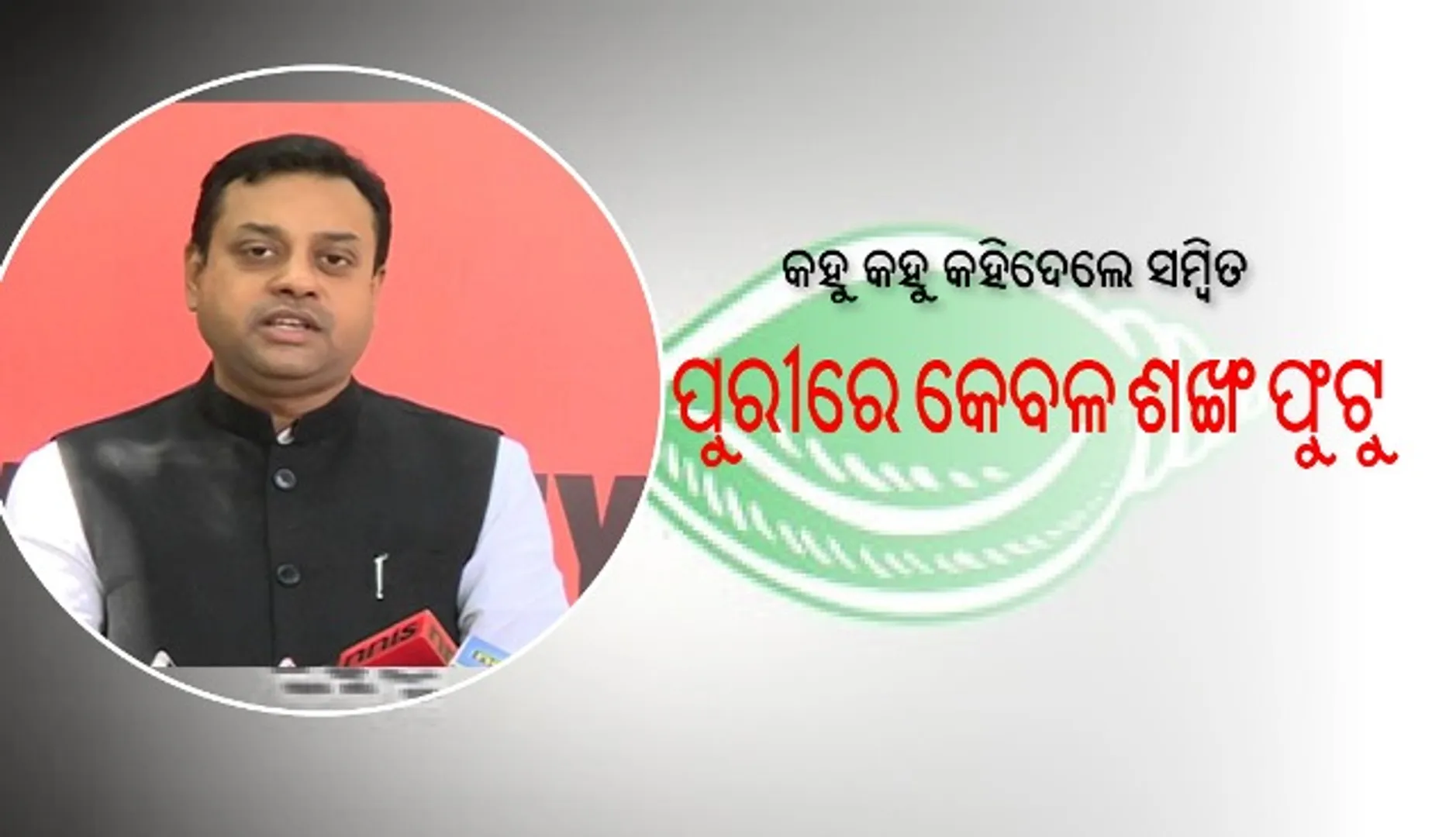 କହୁ କହୁ କହିଦେଲେ ସମ୍ବିତ, ପୁରୀରେ କେବଳ ଶଙ୍ଖ ଫୁଟୁ