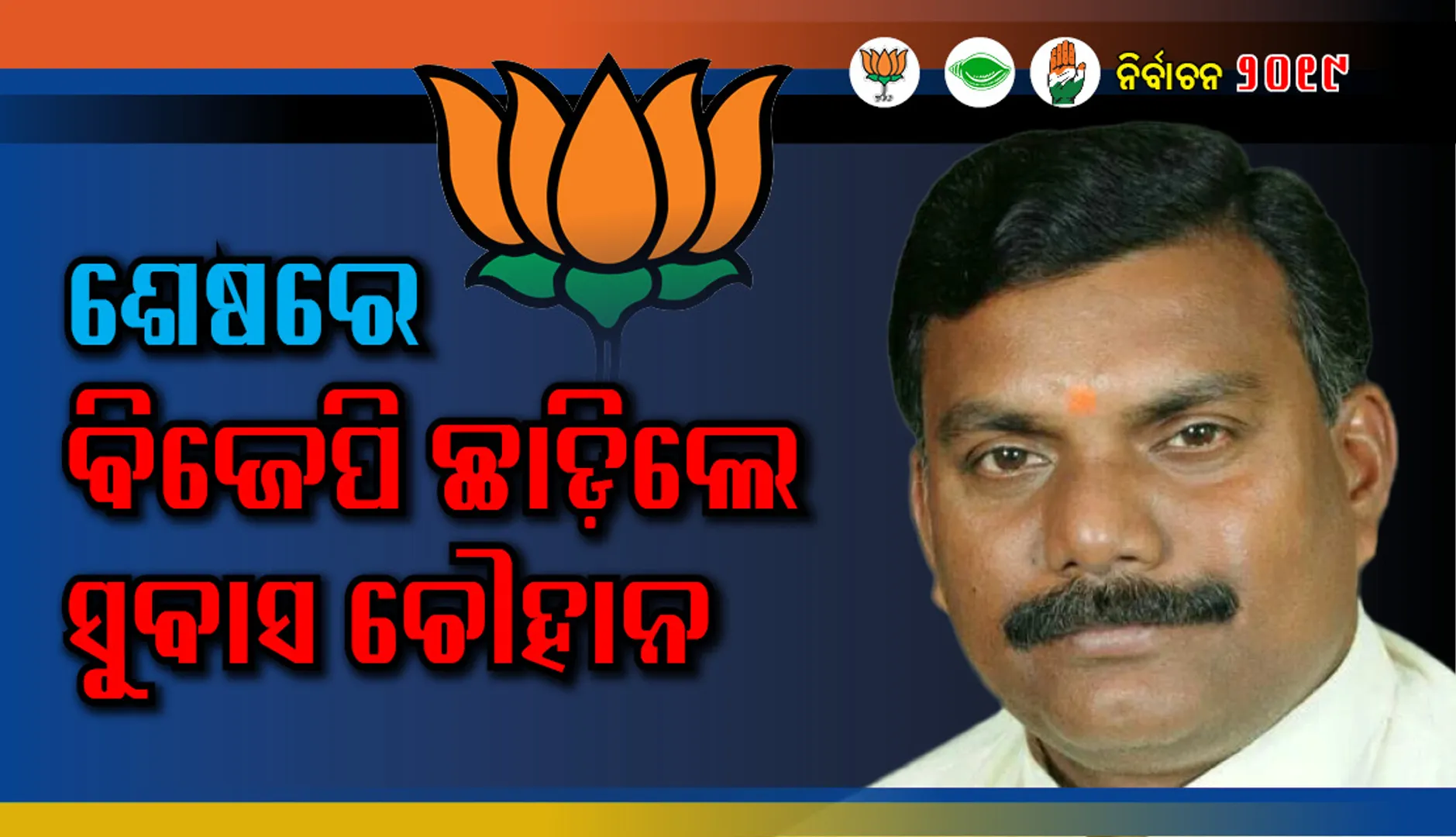 ଭାରତୀୟ ଜନତା ପାର୍ଟିରୁ ଇସ୍ତଫା ଦେଲେ ଦଳର ବରିଷ୍ଠ ନେତା ସୁବାସ ଚୌହ୍ବାନ୍