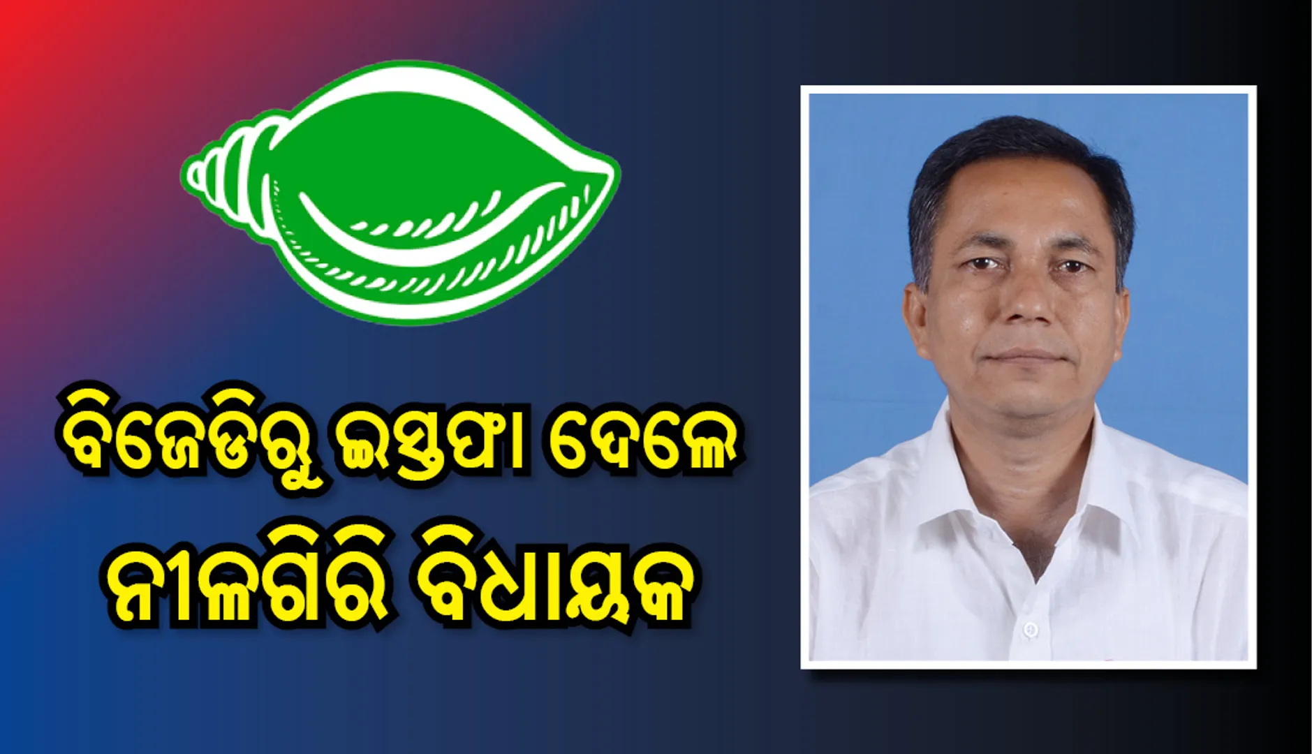 ବିଜେଡିରୁ ଇସ୍ତଫା ଦେଲେ ନୀଳଗିରି ବିଧାୟକ ସୁକାନ୍ତ ନାୟକ