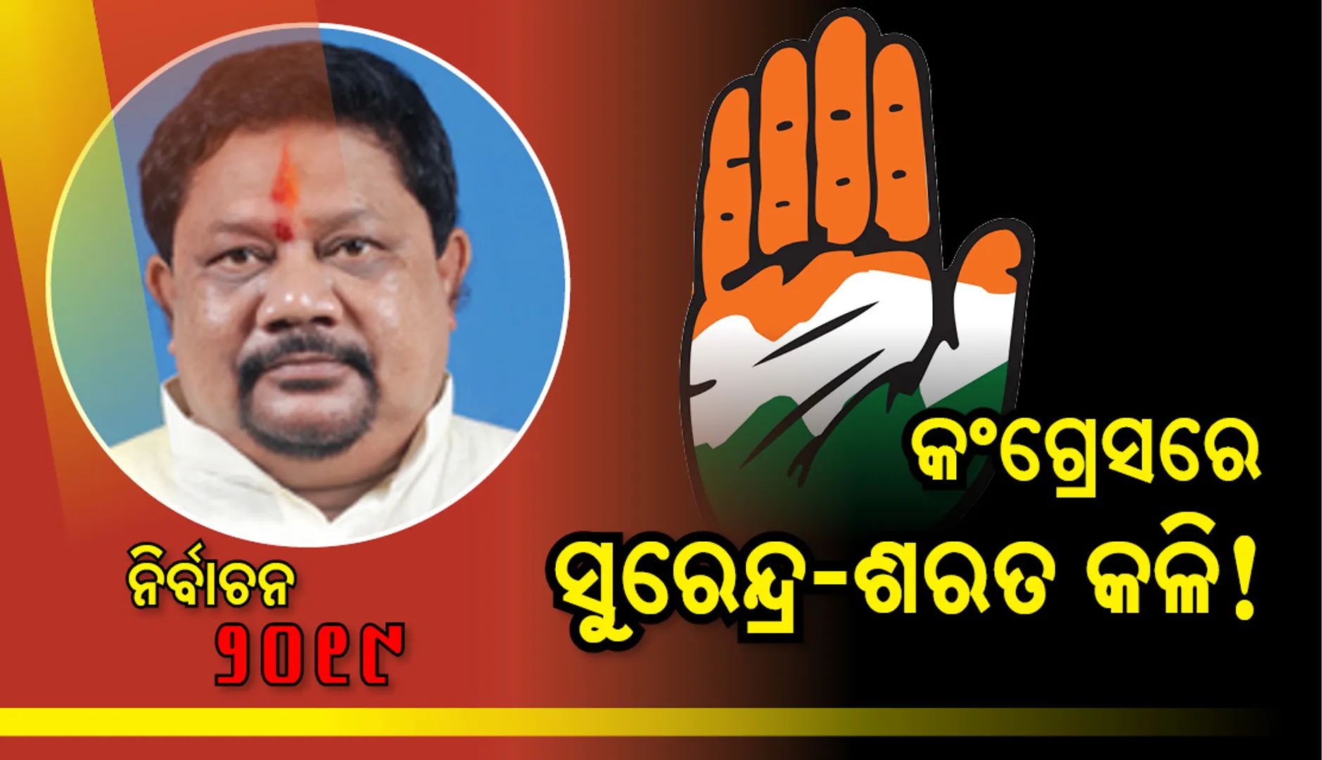 କଂଗ୍ରେସରେ ସୁରେନ୍ଦ୍ର-ଶରତ କଳି!