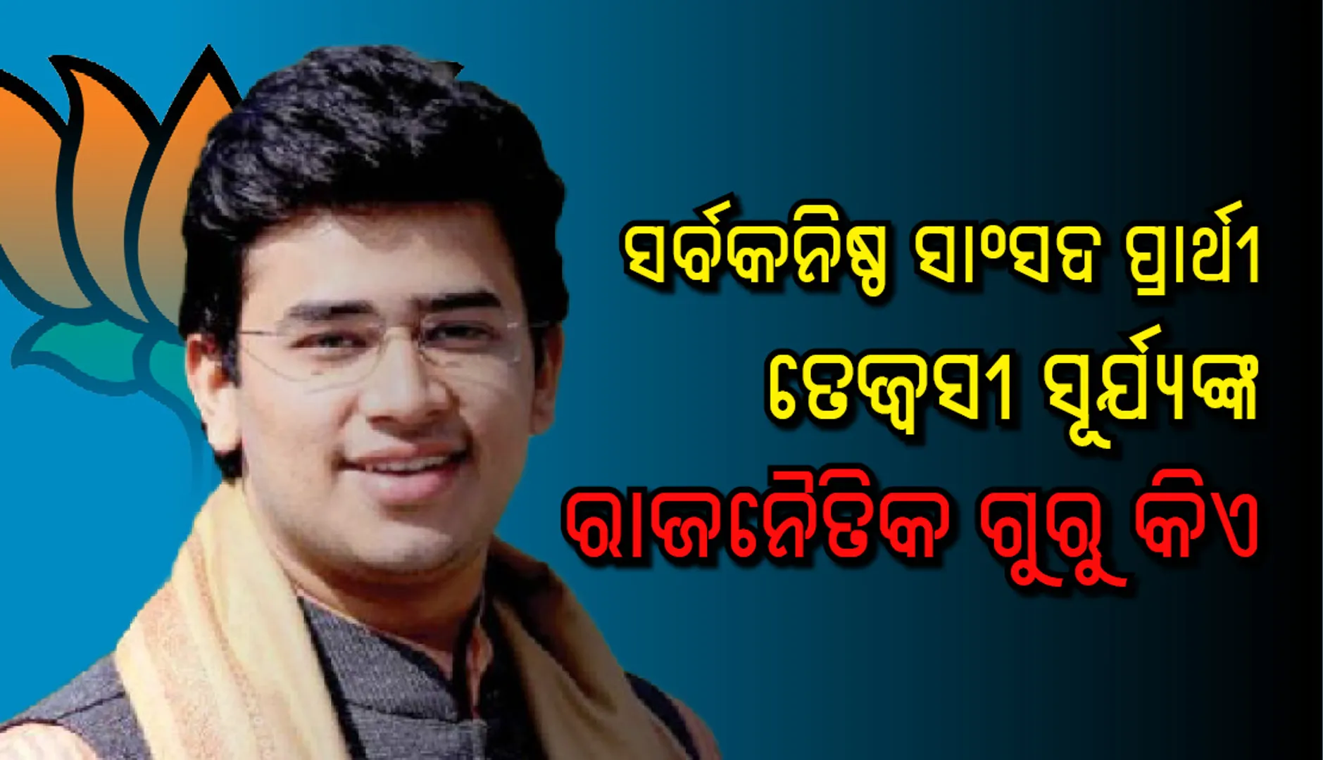ସର୍ବକନିଷ୍ଠ ସାଂସଦ ପ୍ରାର୍ଥୀ ତେଜ୍ୱସୀ ସୂର୍ଯ୍ୟଙ୍କ ରାଜନୈତିକ ଗୁରୁ କିଏ, କାହାକୁ ସମର୍ଥନ କରି ଦେଇଥିବା ବୟାନ ପାଇଁ ହୋଇଥିଲା ବିବାଦ?