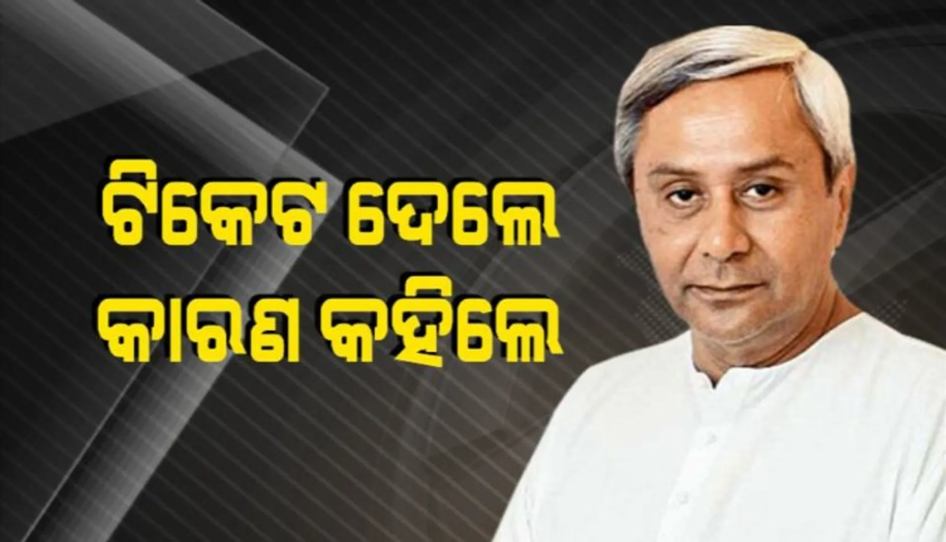 ଭିନ୍ନ ମୁଡ୍‌ରେ ନବୀନ : ବିଜେଡି ପ୍ରାର୍ଥୀଙ୍କୁ ପ୍ରଶଂସା କଲେ, ବୈଜୟନ୍ତଙ୍କୁ ଚୂନ ମାରିଲେ