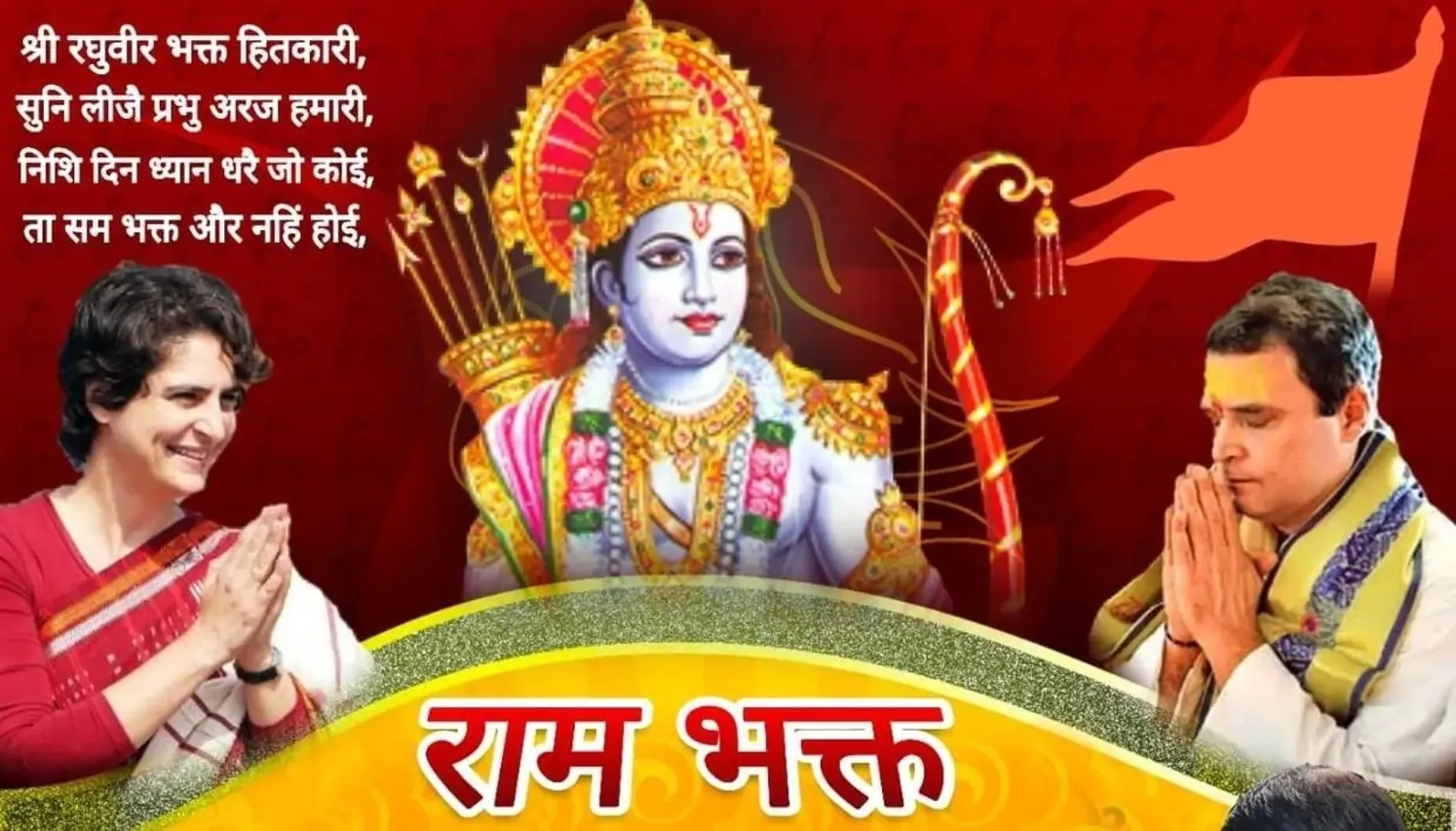 ପ୍ରଭୁ ଶ୍ରୀରାମଙ୍କ ଶରଣରେ ପ୍ରିୟଙ୍କା-ରାହୁଲ: ବାମରେ ଭାଇ, ଡାହାଣରେ ଭଉଣୀ; ପୋଷ୍ଟର୍‌ ଭାଇରାଲ୍‌