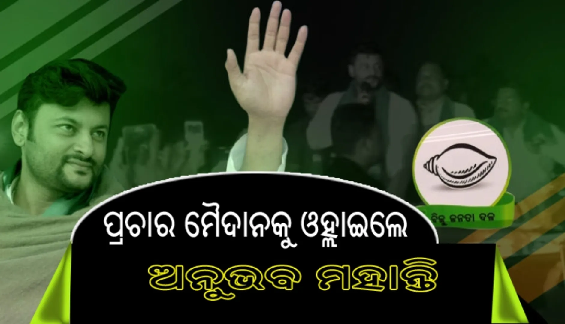 ପ୍ରଚାର ମୈଦାନକୁ ଓହ୍ଲାଇଲେ ବିଜେଡିର କେନ୍ଦ୍ରାପଡା ଲୋକସଭା ପ୍ରାର୍ଥୀ ଅନୁଭବ ମହାନ୍ତି; ଲୋକମାନଙ୍କୁ ପ୍ରତିଶ୍ରୁତି ଦେଇ କ’ଣ କହୁଛନ୍ତି, ଦେଖନ୍ତୁ ଭିଡିଓ