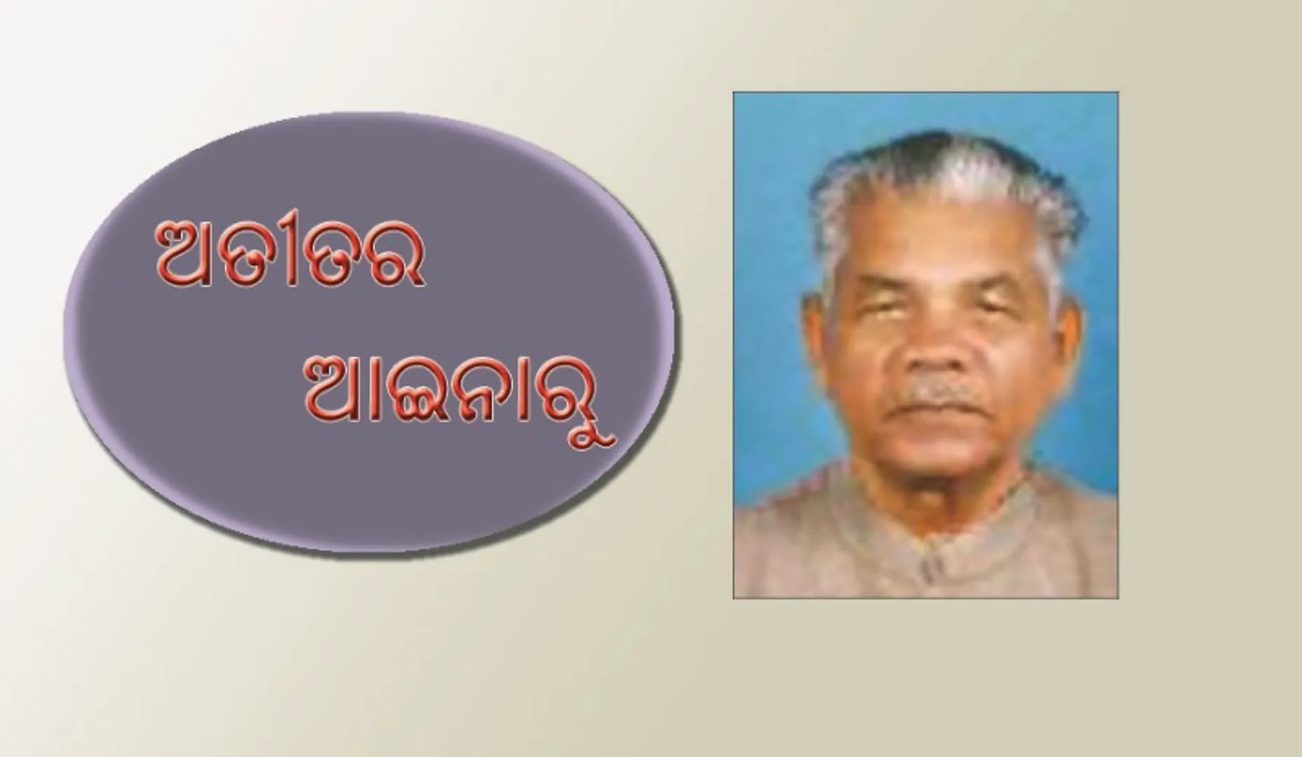 ଅତୀତର ଆଇନାରୁ : ନବରଙ୍ଗପୁରରୁ ଲଗାତାର ୯ ଥର ନିର୍ବାଚନ ଜିଣିଛନ୍ତି ସେ! 