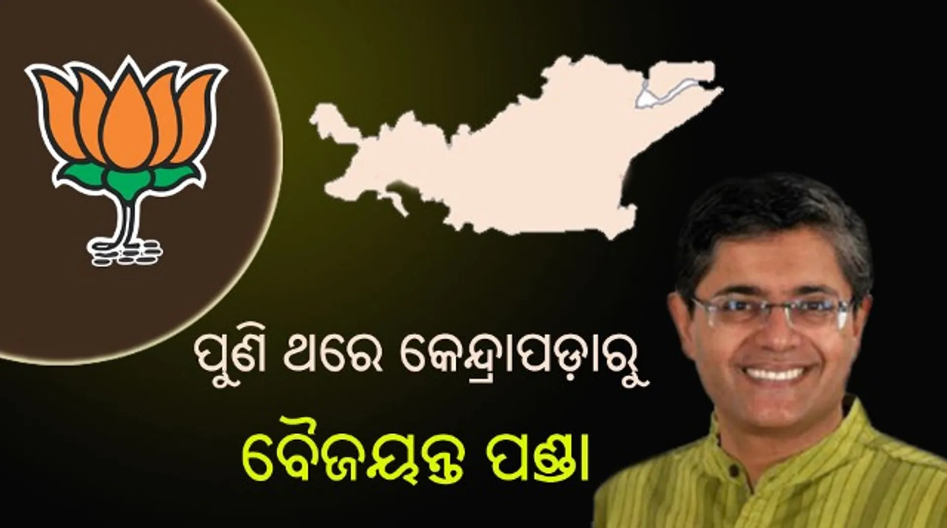 ପୁଣିଥରେ କେନ୍ଦ୍ରାପଡାରୁ ମୈଦାନକୁ ଓହ୍ଲାଇବେ ବୈଜୟନ୍ତ ପଣ୍ଡା!