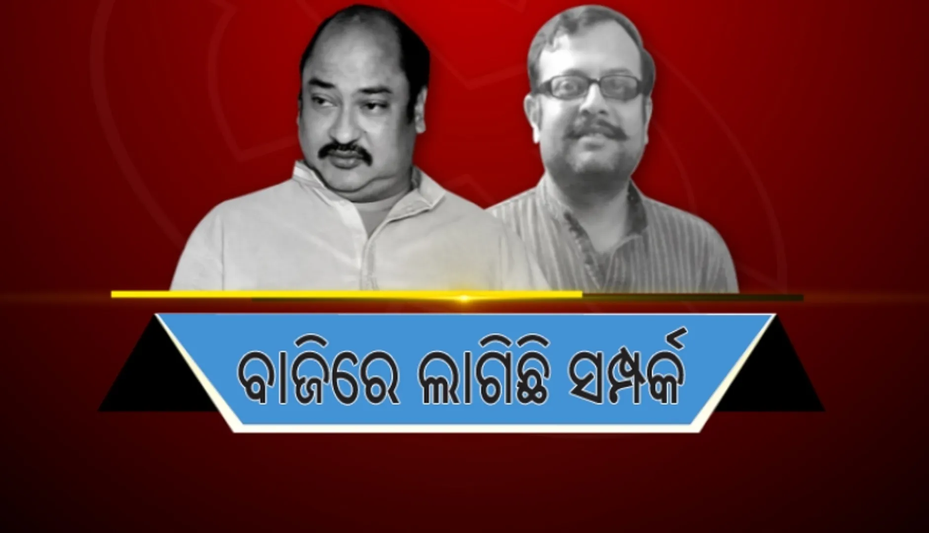 ବାଜିରେ ଲାଗିଛି ସମ୍ପର୍କ : ବାପା-ପୁଅ ରାଜନୀତି ସୃଷ୍ଟି କରିଛି ନେତାଙ୍କ ପାଇଁ ଧର୍ମ ସଂକଟ !