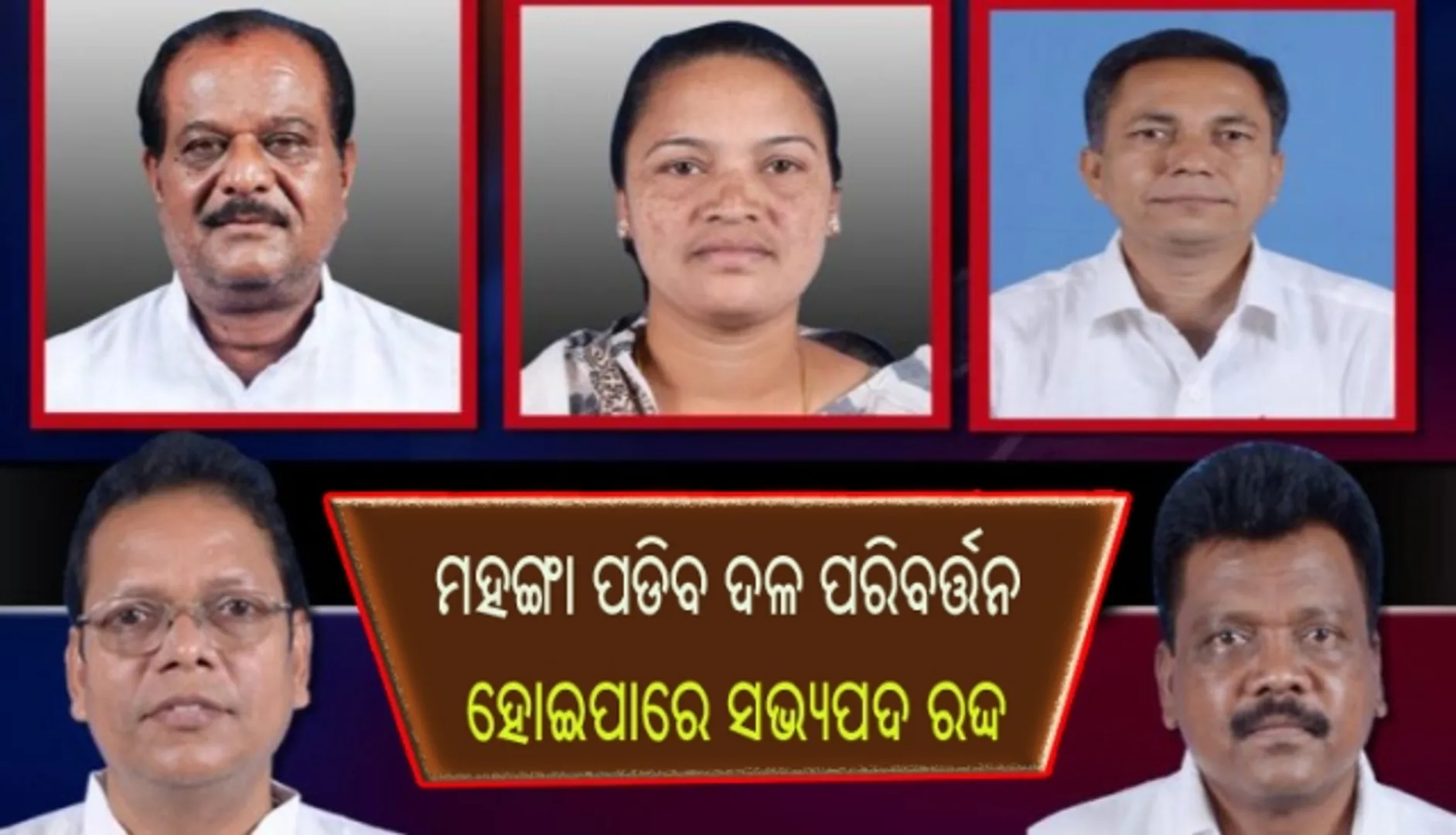 ଦଳ ଛାଡିଥିବା ୫ଜଣ ବିଜେଡି ବିଧାୟକଙ୍କୁ ଅଯୋଗ୍ୟ ଘୋଷିତ କରିବାକୁ ବାଚସ୍ପତିଙ୍କ ନିକଟରେ ଆବେଦନ କଲା ବିଜେଡି!
