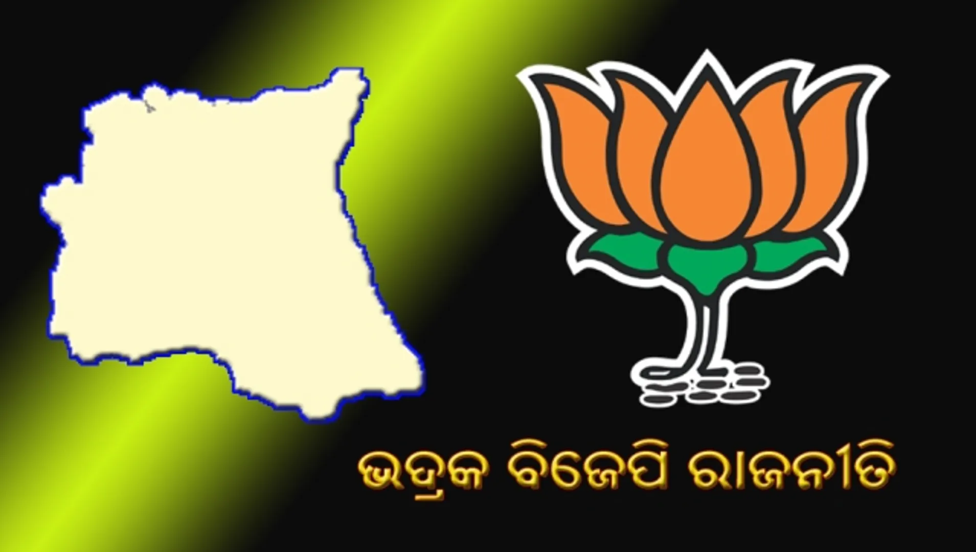 ଭଦ୍ରକ ବିଜେପି ରାଜନୀତି : ବିଷ୍ଣୁ-ମନମୋହନଙ୍କୁ ଟିକଟ ଲାଗି କ୍ଲିନ୍‌ଚିଟ୍‌