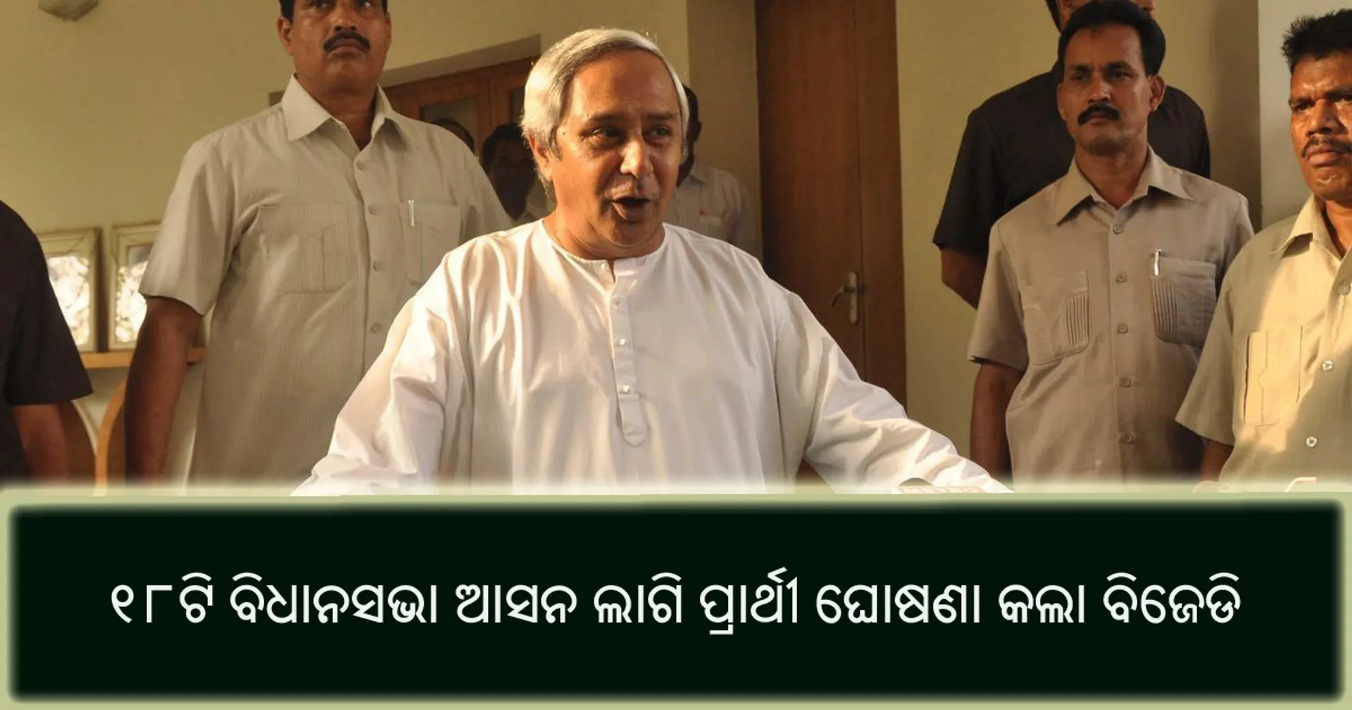 ୧୮ ବିଧାନସଭା ଆସନ ଲାଗି ପ୍ରାର୍ଥୀ ଘୋଷଣା କଲା ବିଜେଡି : ପୁରୀରୁ ମହେଶ୍ୱର ମହାନ୍ତି, ପାରାଦୀପରୁ ସମ୍ବିତ ରାଉତରାୟ