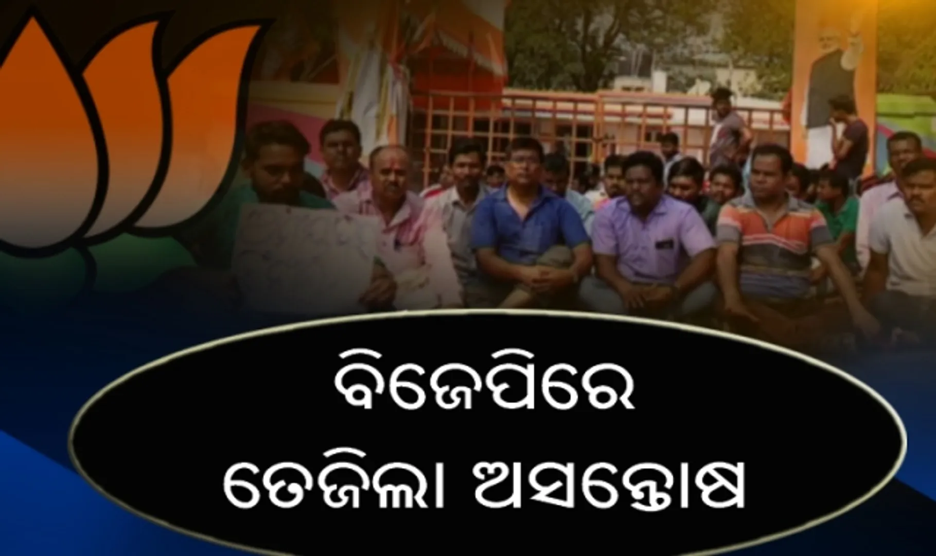ବିଜେପିର ୯୯ଟି ଆସନ ପାଇଁ ଟିକେଟ ଘୋଷଣା ପରେ ତେଜିଲା ଅସନ୍ତୋଷ, ଅସନ୍ତୁଷ୍ଟ କର୍ମୀଙ୍କ ଭଙ୍ଗାରୁଜା ପ୍ରତିବାଦ
