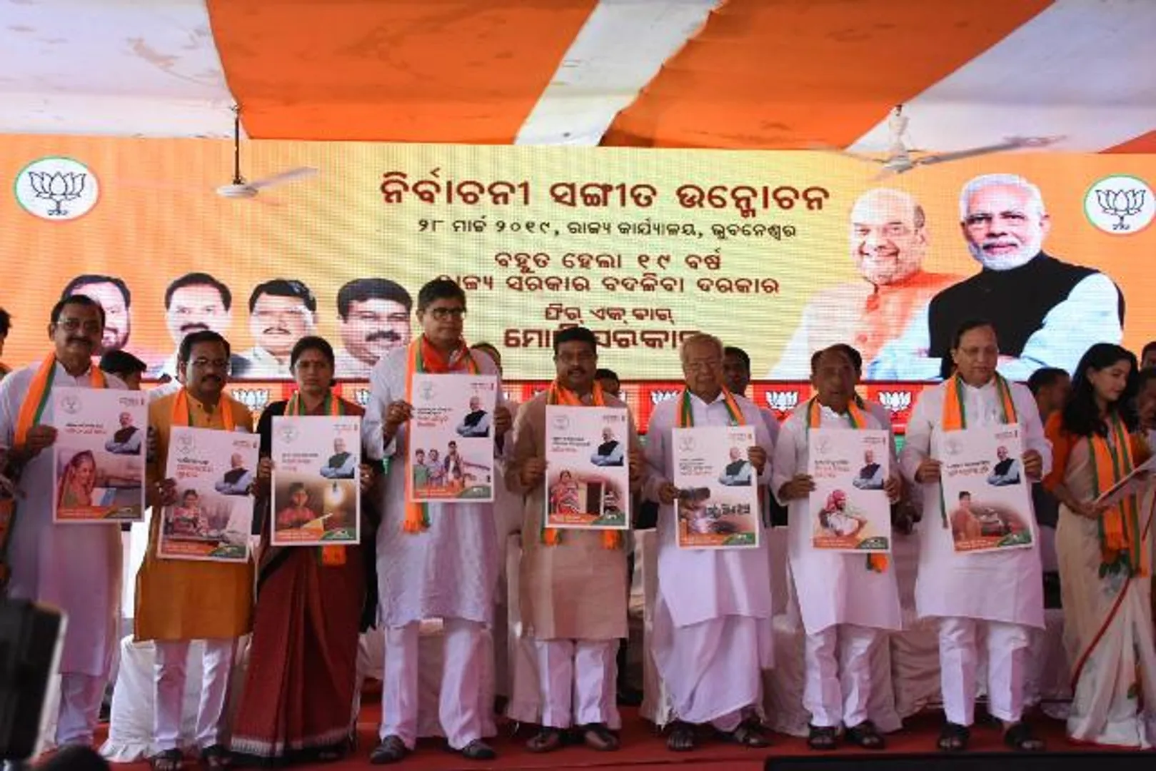 ବିଜେପିର ନିର୍ବାଚନୀ ସଙ୍ଗୀତ, ଭିଡିଓ, ପୋଷ୍ଟର୍ ଉନ୍ମୋଚିତ