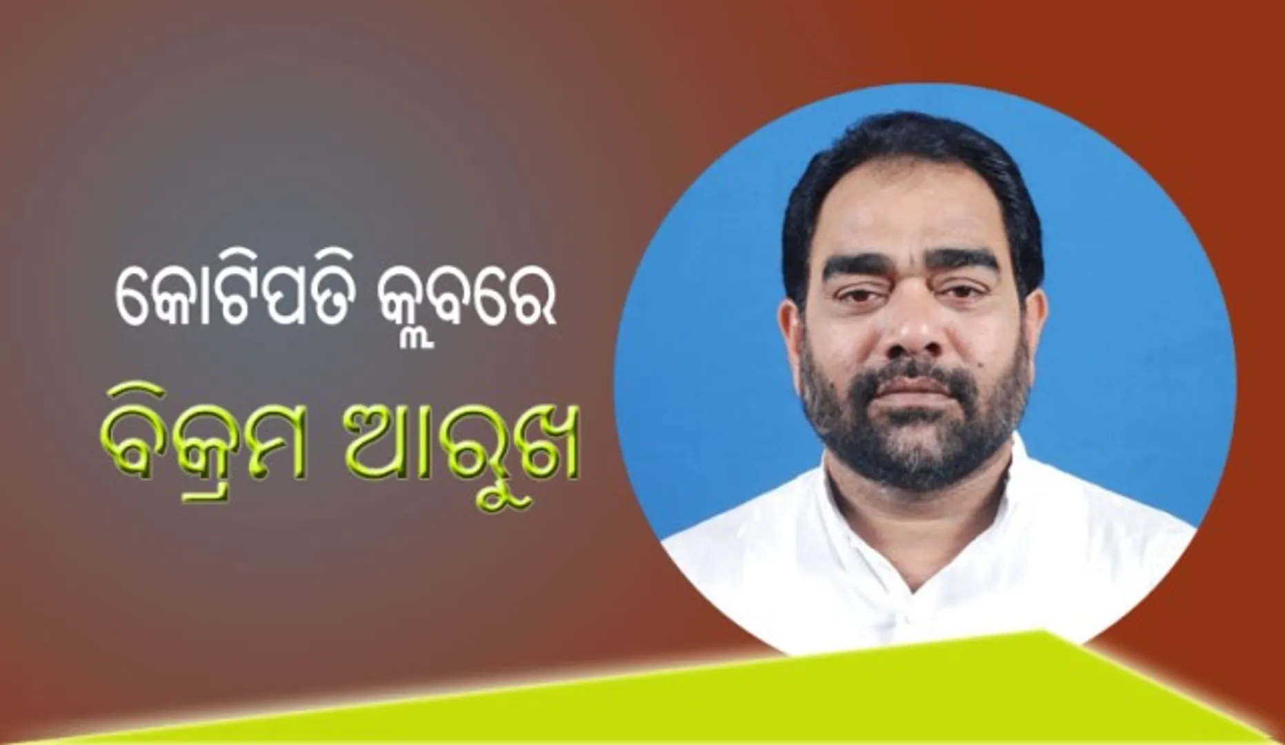କୋଟିପତି କ୍ଲବରେ ବିକ୍ରମ ଆରୁଖ