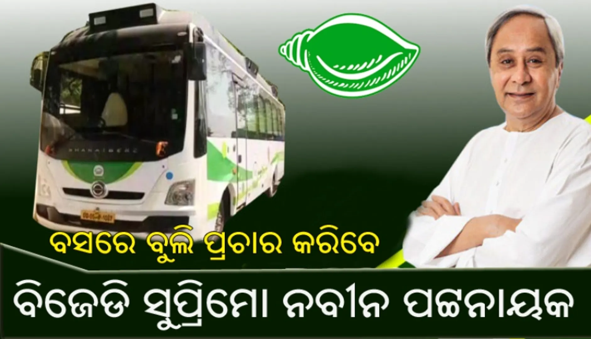 ବସରେ ବୁଲି ପୂରା ରାଜ୍ୟରେ ପ୍ରଚାର କରିବେ ବିଜେଡି ସୁପ୍ରିମୋ ନବୀନ, ଏହି ମାରାଥନ ପ୍ରଚାରକୁ ସହଜ କରିବା ପାଇଁ ସ୍ୱତନ୍ତ୍ର ବସ ଆଣିଲା ବିଜେଡି