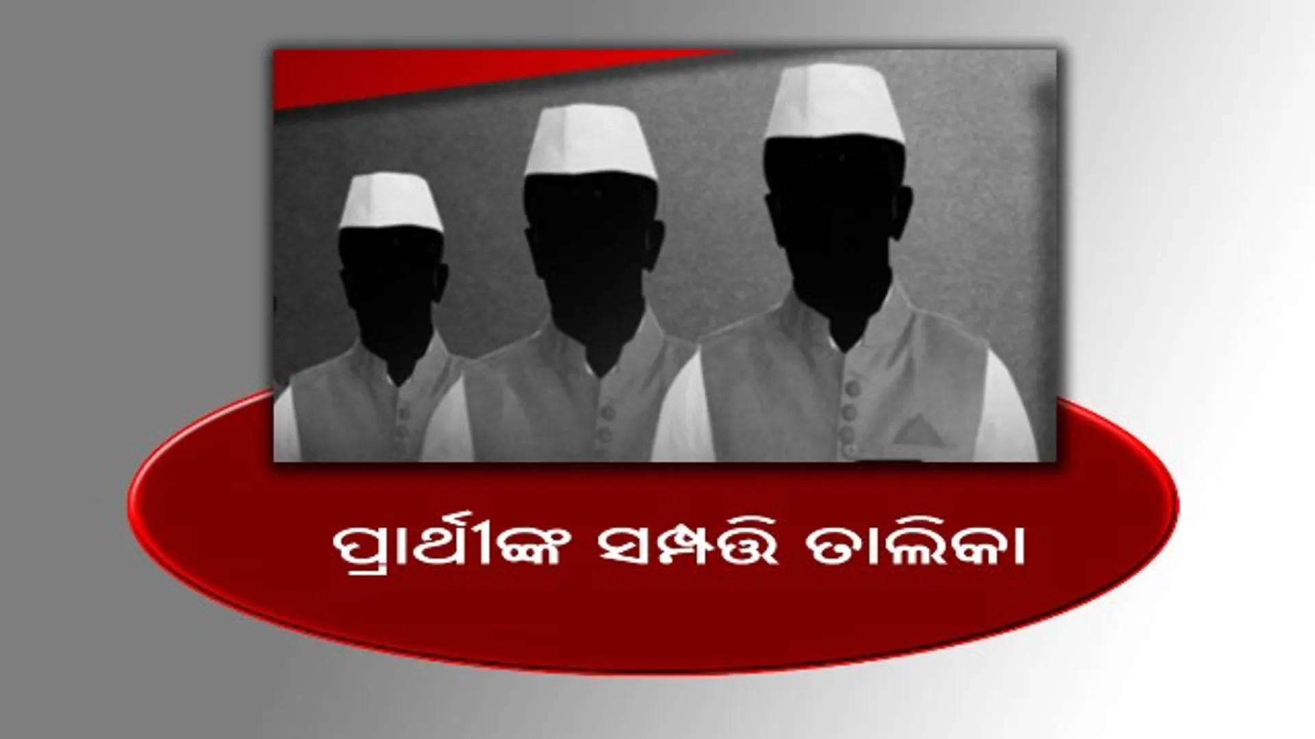 ପ୍ରାର୍ଥୀଙ୍କ ସମ୍ପତ୍ତି ତାଲିକା : ଓମ୍‌ପ୍ରକାଶ କୋଟିପତି, ୫ବର୍ଷରେ ବଢ଼ିଛି ୧୩୪%