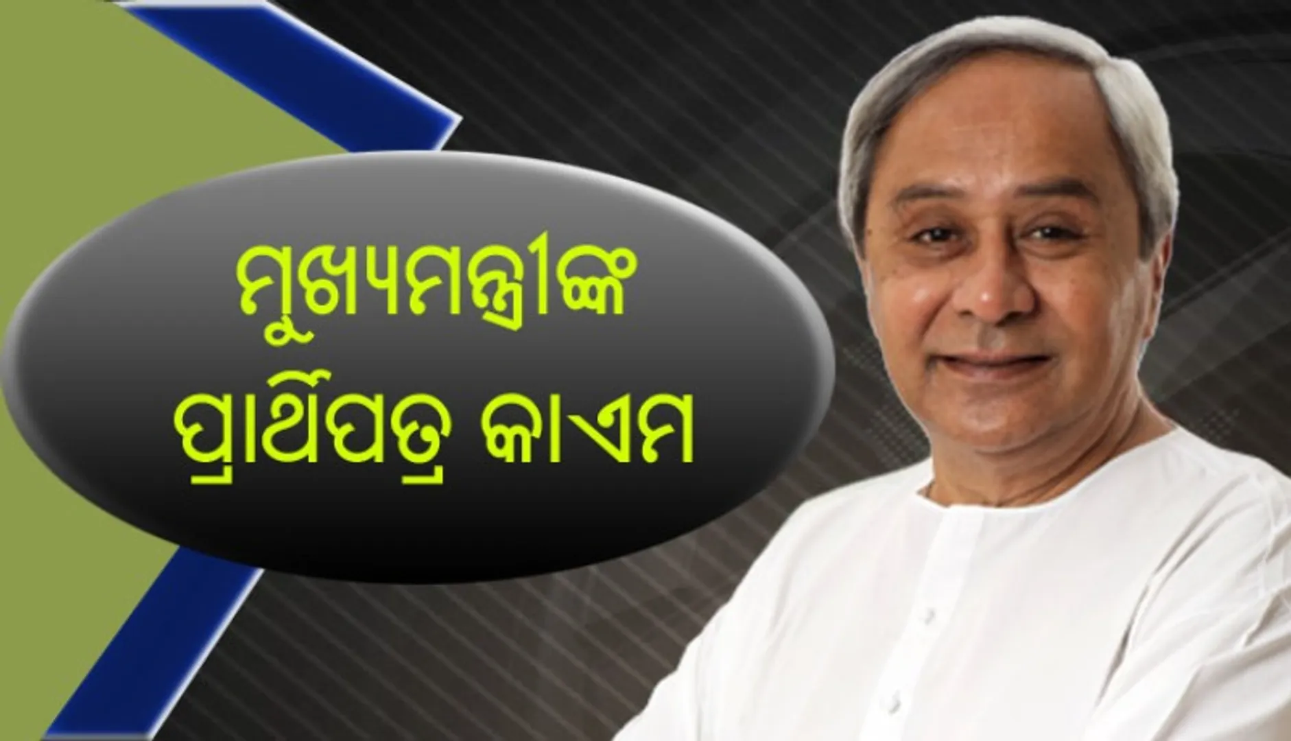 ମୁଖ୍ୟମନ୍ତ୍ରୀଙ୍କ ପ୍ରାର୍ଥିପତ୍ର କାଏମ୍‌