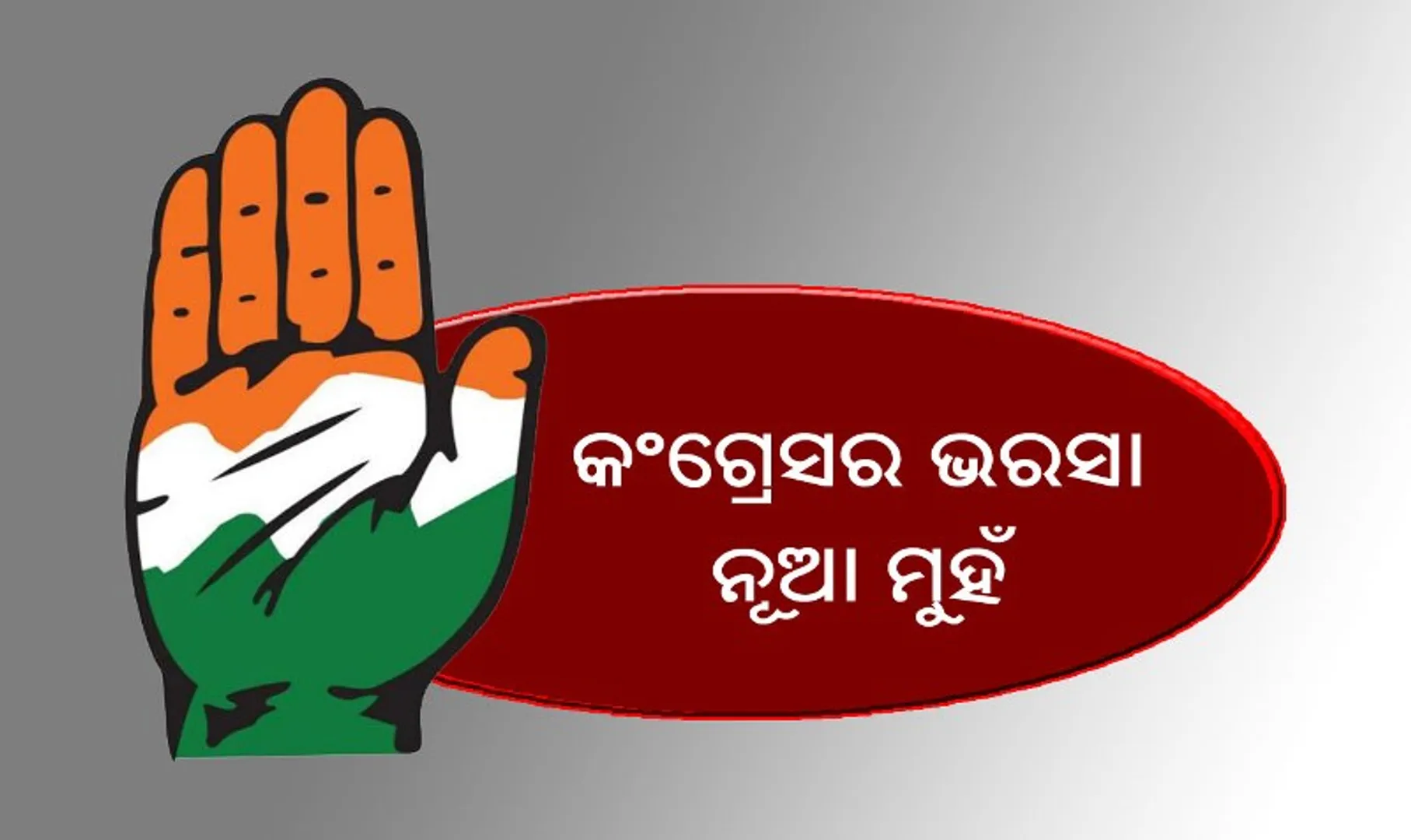 କଂଗ୍ରେସର ଭରସା ନୂଆମୁହଁ