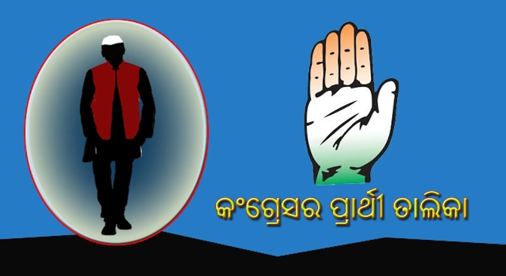 ପୁଣି ରାତି ଅଧରେ କଂଗ୍ରେସ ତାଲିକା: ବେଗୁନିଆରୁ ପୃଥ୍ବୀବଲ୍ଲଭ ଓ କଟକ ଲୋକସଭାରୁ ପଞ୍ଚାନନ ପ୍ରାର୍ଥୀ