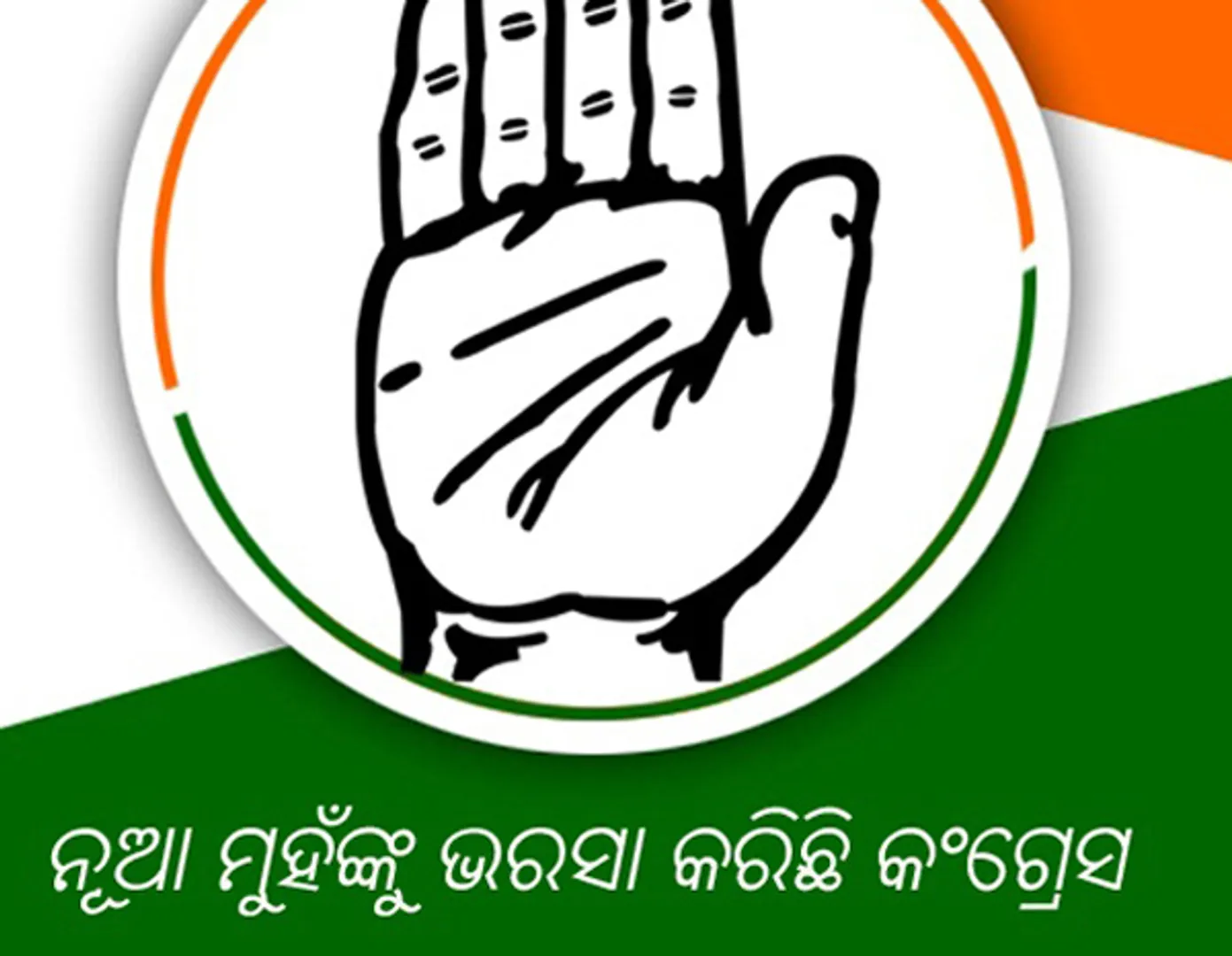 ନୂଆ ମୁହଁ ଉପରେ ଭରସା କରିଛି କଂଗ୍ରେସ, ଆଜି ତାଲିକାରେ ୨୩ ନୂଆ ପ୍ରାର୍ଥୀ