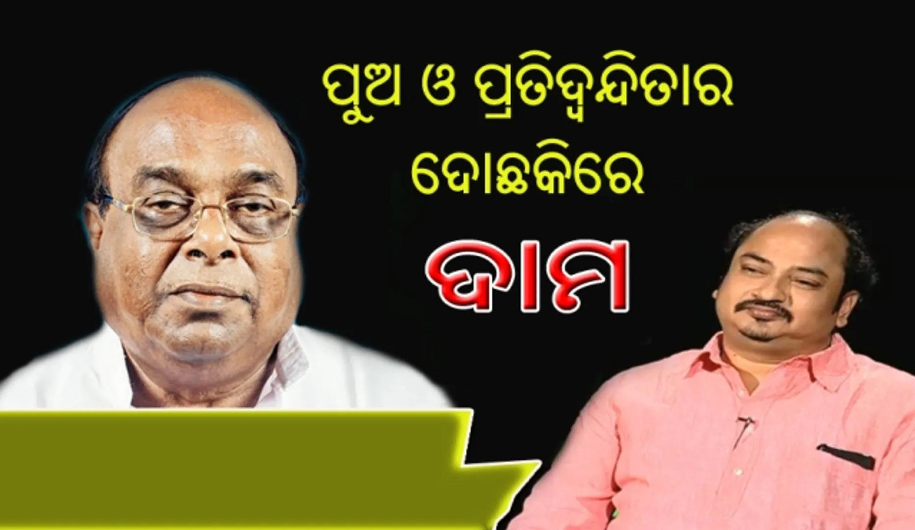 ପୁଅ ପାଇଁ ଏବେ ଅକଳରେ ପଡିଛନ୍ତି ଦାମ : ସମ୍ବିତ ରାଉତରାୟଙ୍କୁ ବିଜେଡି ପାରାଦୀପରୁ ପ୍ରାର୍ଥୀ କରିବା ପରେ ପୁଅ ବିରୋଧରେ ପ୍ରଚାର କରିବେ କି ନାହିଁ ତାହାକୁ ନେଇ ଅଡୁଆରେ ଦାମ