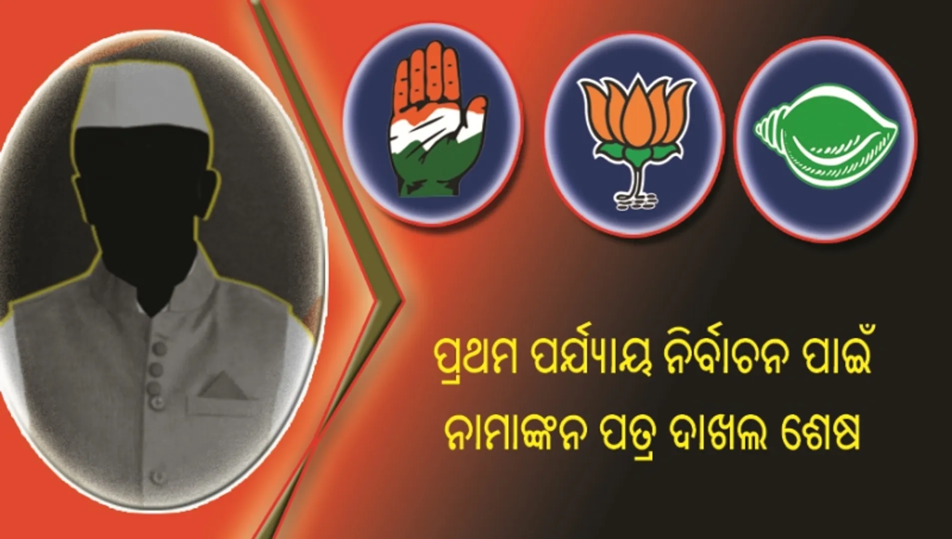 ପ୍ରଥମ ପର୍ଯ୍ୟାୟ ନିର୍ବାଚନ ପାଇଁ ନାମାଙ୍କନ ପତ୍ର ଦାଖଲ ଶେଷ : ୨୪୫ ବିଧାନସଭା ପ୍ରାର୍ଥୀ ଓ ୩୦ ଲୋକସଭା ପ୍ରାର୍ଥୀଙ୍କ ନାମାଙ୍କନ ପତ୍ର ଦାଖଲ