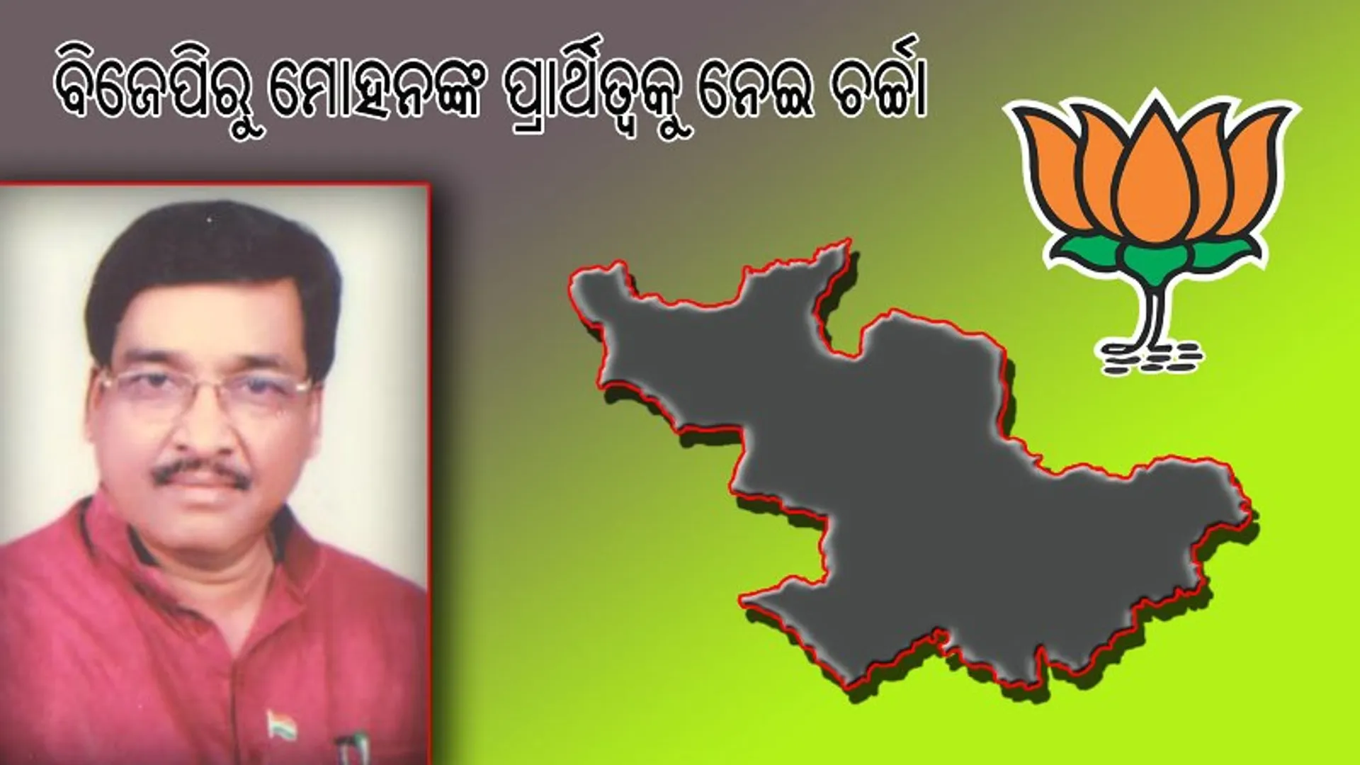 ଯାଜପୁର ଲୋକସଭା ଆସନ : ବିଜେପିରୁ ମୋହନଙ୍କ ପ୍ରାର୍ଥିତ୍ବକୁ ନେଇ ଚର୍ଚ୍ଚା