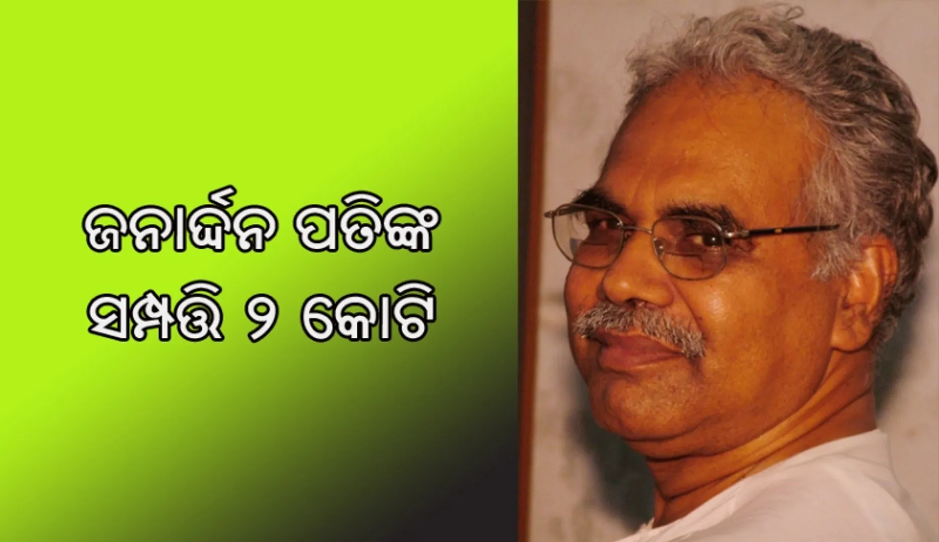 ଜନାର୍ଦ୍ଦନଙ୍କ ସ୍ଥାବର ସଂପତ୍ତି ୨ କୋଟି