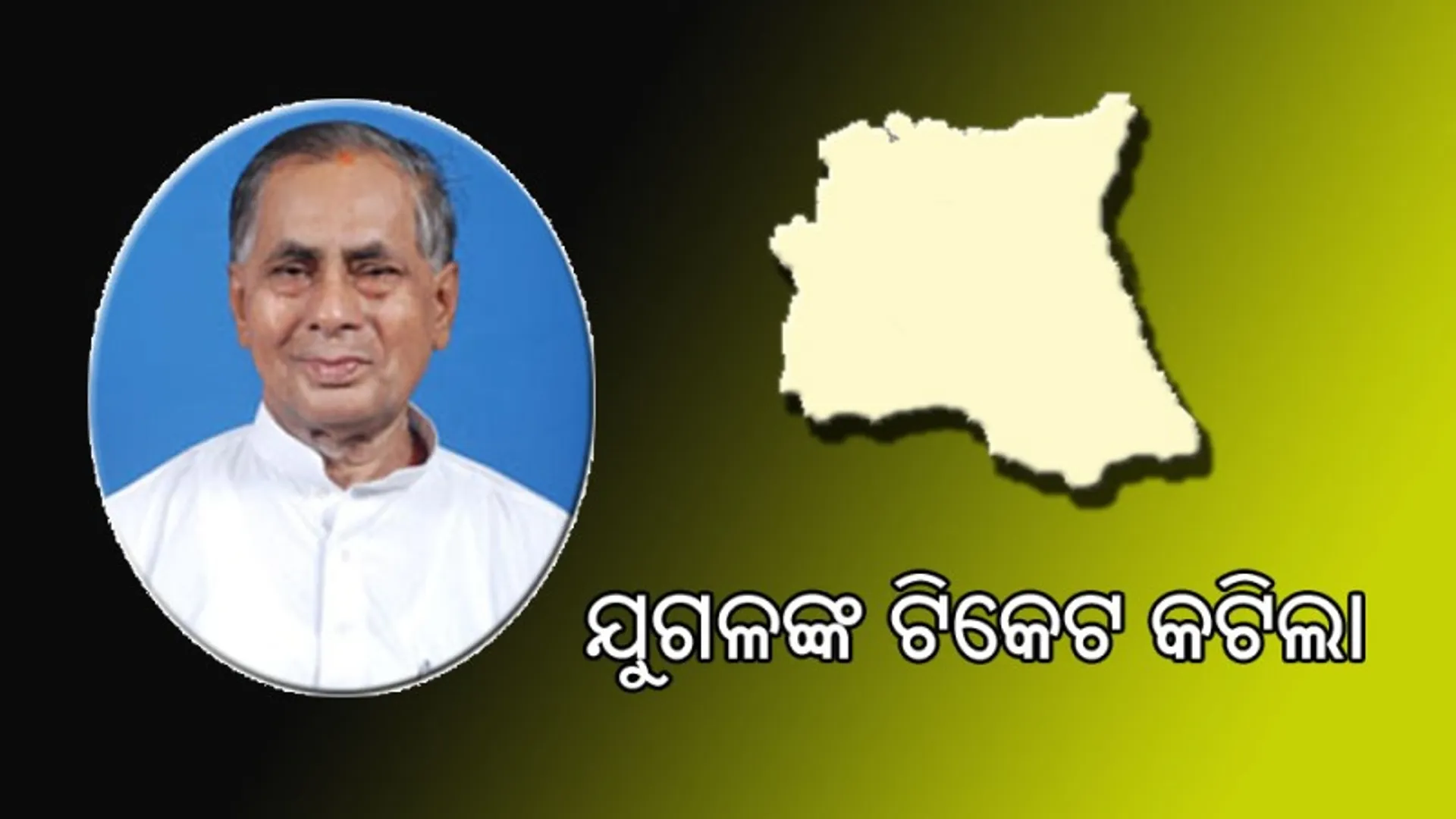 ଅର୍ଜୁନଙ୍କ ପରେ ଯୁଗଳଙ୍କ ଟିକେଟ କଟିଲା