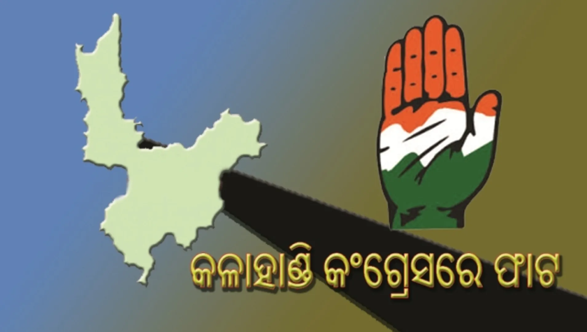 କଳାହାଣ୍ଡି କଂଗ୍ରେସରେ ବଡ଼ ଧରଣର ଫାଟ : ୩ ପୂର୍ବ ବିଧାୟକଙ୍କ ଇସ୍ତଫା