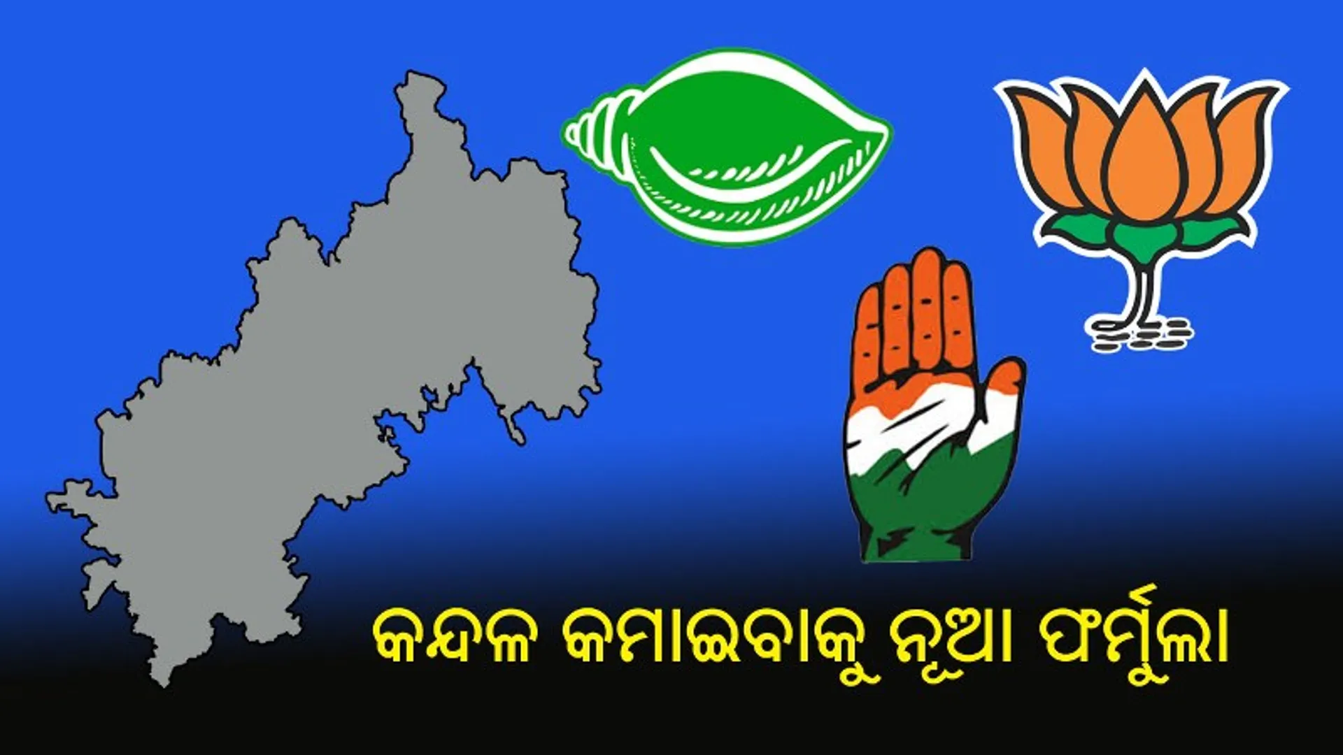 କନ୍ଦଳ କମାଇବାକୁ ନୂଆ ଫର୍ମୁଲା : ମୁହଁଫୁଲାଙ୍କୁ ପିଠି ଥାପୁଡ଼ା