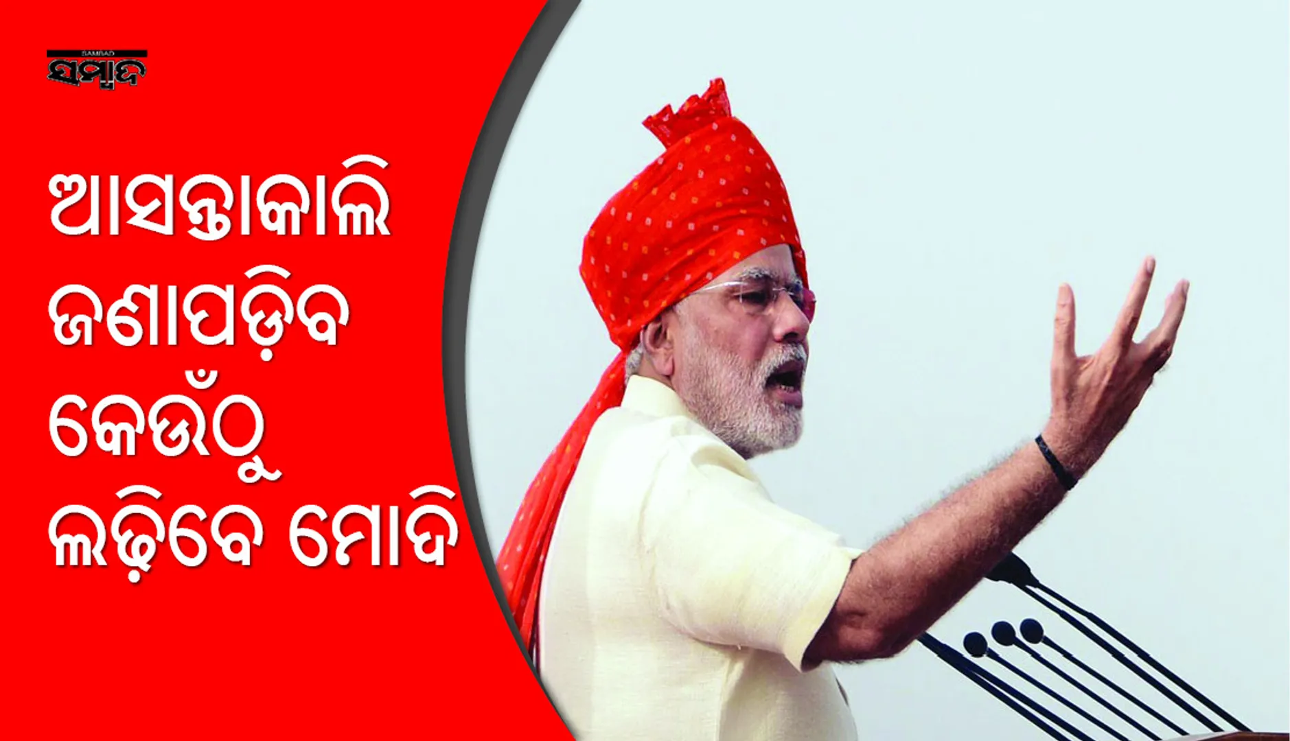 ବାରଣାସୀ ନା ପୁରୀରୁ ? ଆସନ୍ତାକାଲି ସ୍ପଷ୍ଟ ହେବ କେଉଁଠୁ ନିର୍ବାଚନ ଲଢ଼ିବେ ପ୍ରଧାନମନ୍ତ୍ରୀ ମୋଦି