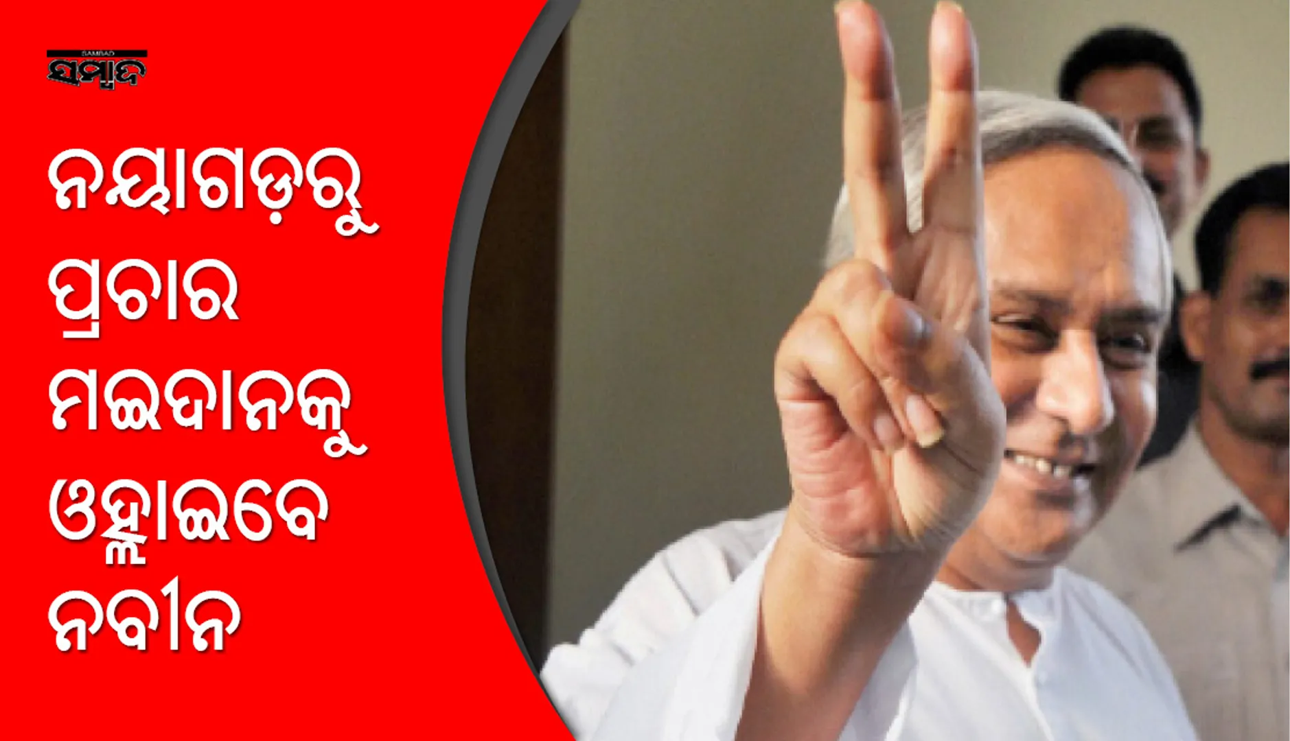 ଆସନ୍ତାକାଲି ପ୍ରଚାର ମୈଦାନକୁ ଓହ୍ଲାଇବେ ବିଜେଡି ସୁପ୍ରିମୋ : ନୟାଗଡ଼ରୁ ବିଗୁଲ ବଜାଇବେ ନବୀନ