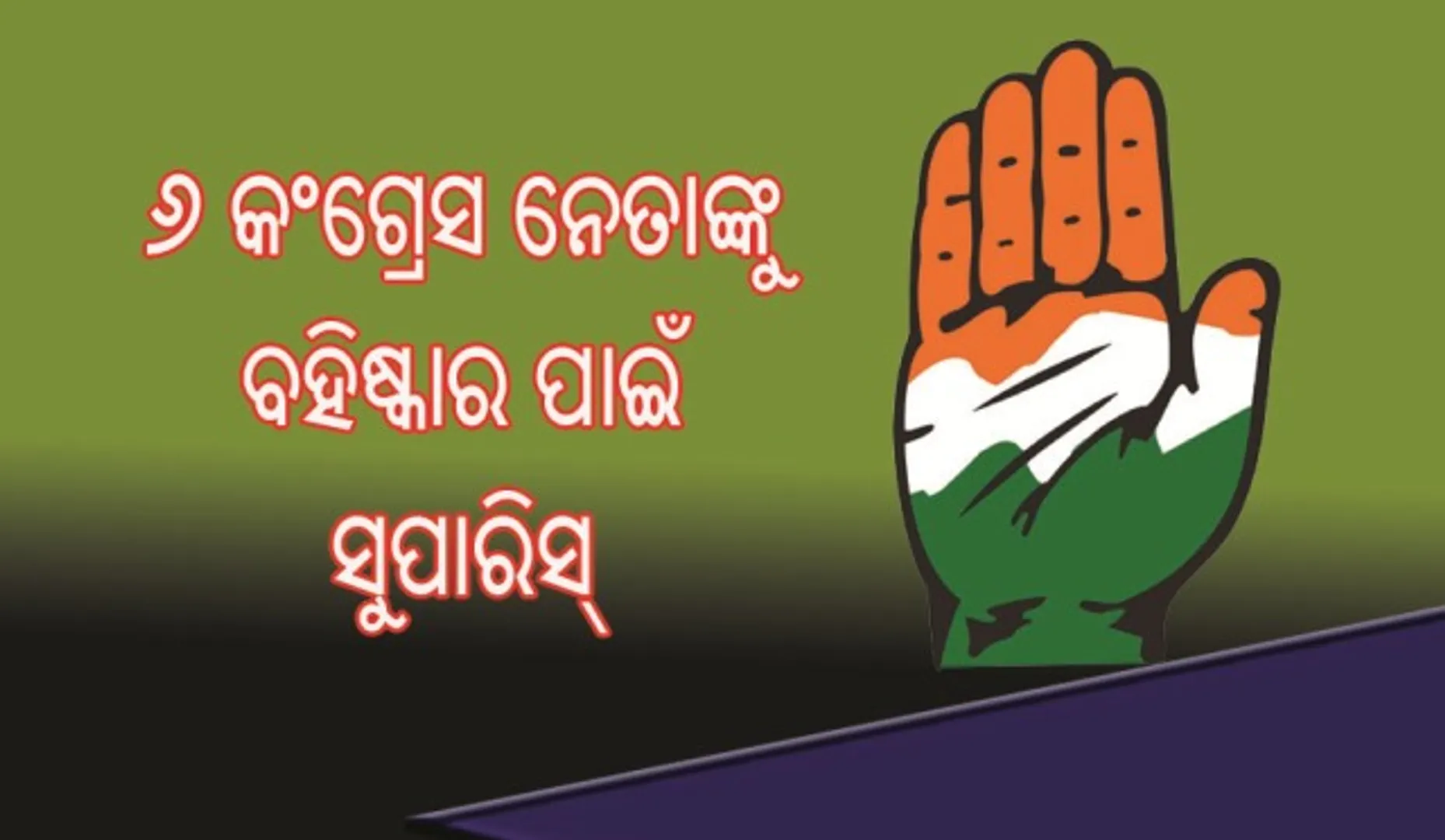 ୬ କଂଗ୍ରେସ ନେତାଙ୍କୁ ବହିଷ୍କାର ପାଇଁ ସୁପାରିସ୍
