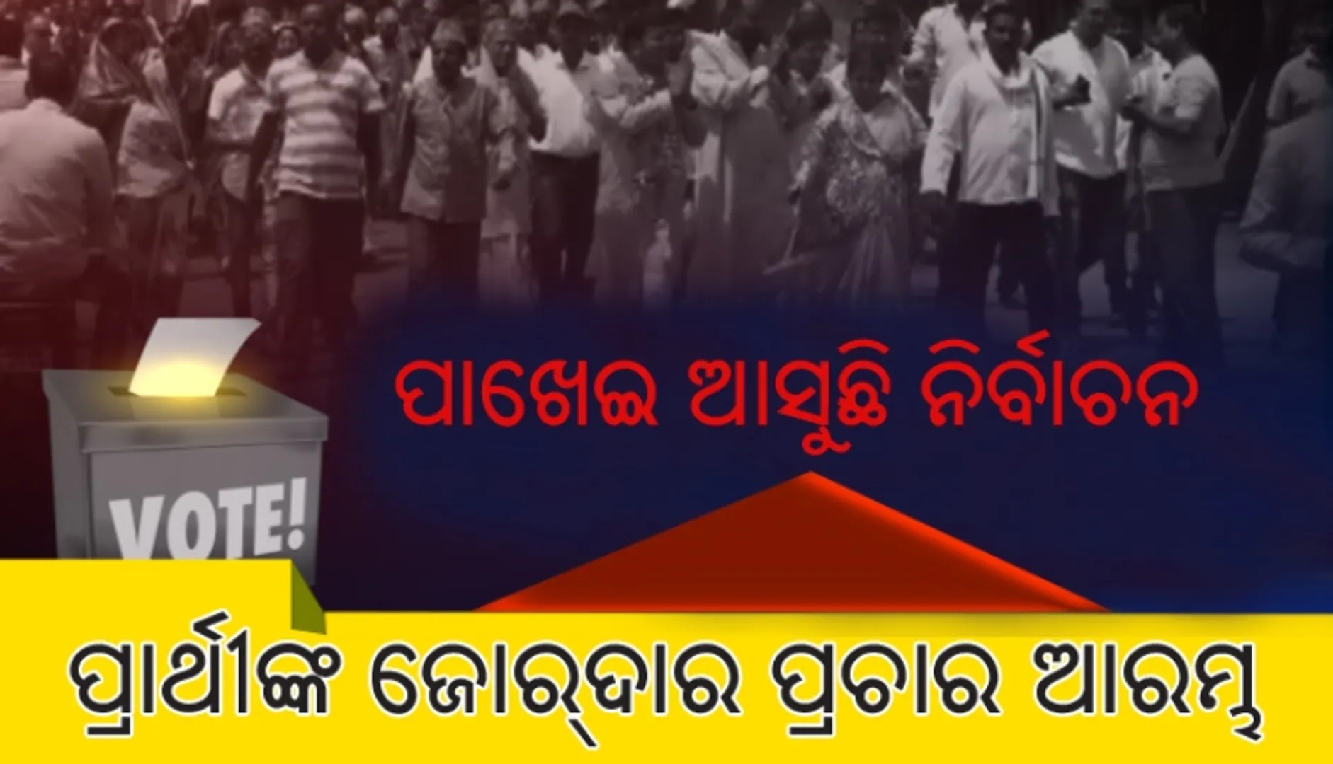 ଟିକେଟ ଘୋଷଣା ପରେ  ନିଜ ନିଜ ନିର୍ବାଚନ ମଣ୍ଡଳୀରେ ପ୍ରାର୍ଥୀଙ୍କ ଜୋରଦାର ପ୍ରଚାର  ଆରମ୍ଭ : ଲୋକଙ୍କ ମନ ଜିଣିବା ପାଇଁ ଭିନ୍ନ ଭିନ୍ନ ଢଙ୍ଗରେ ପ୍ରଚାର କରୁଛନ୍ତି ପ୍ରାର୍ଥୀ