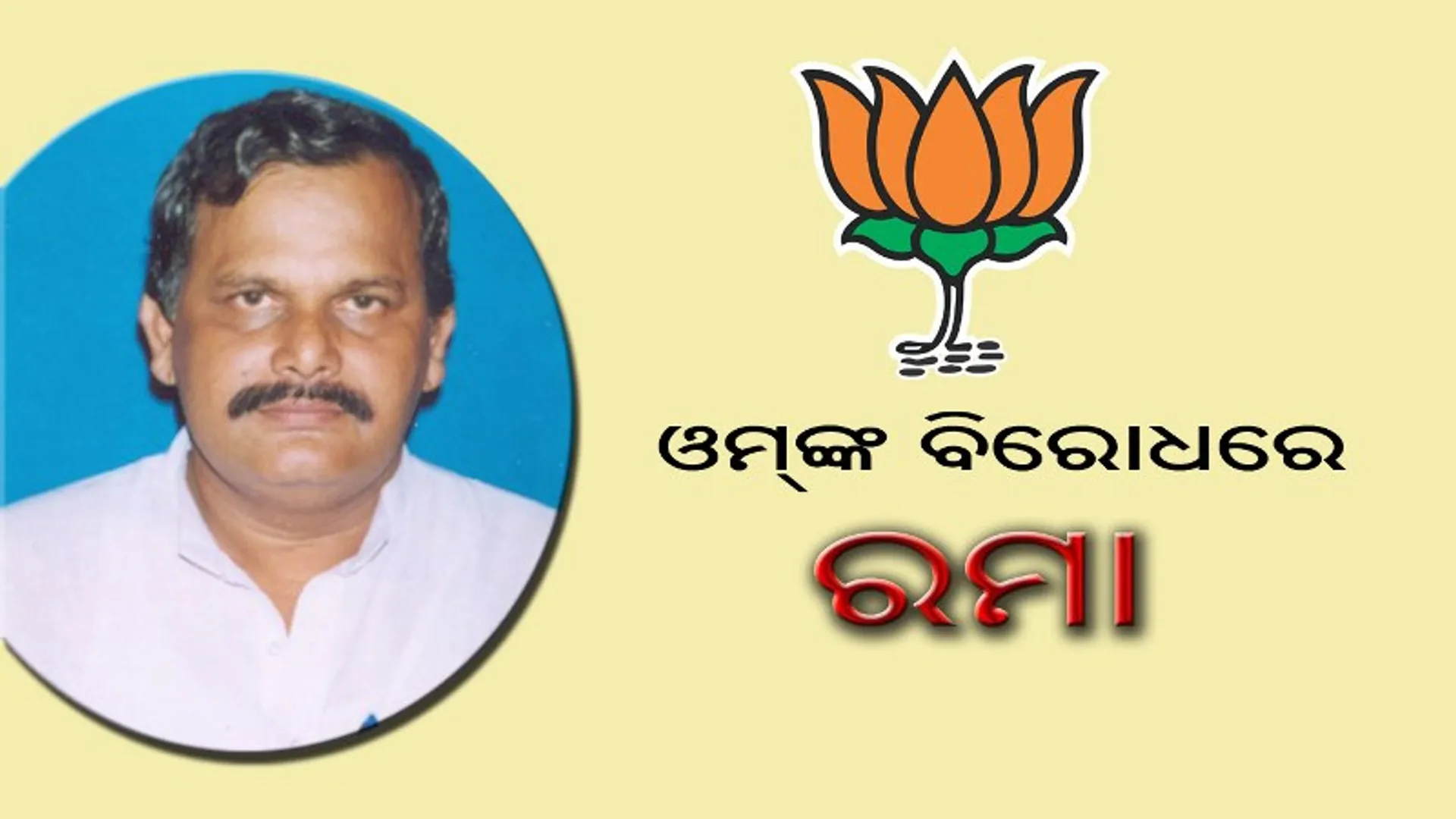 ଓମ୍‌ଙ୍କ ବିରୋଧରେ ରମା