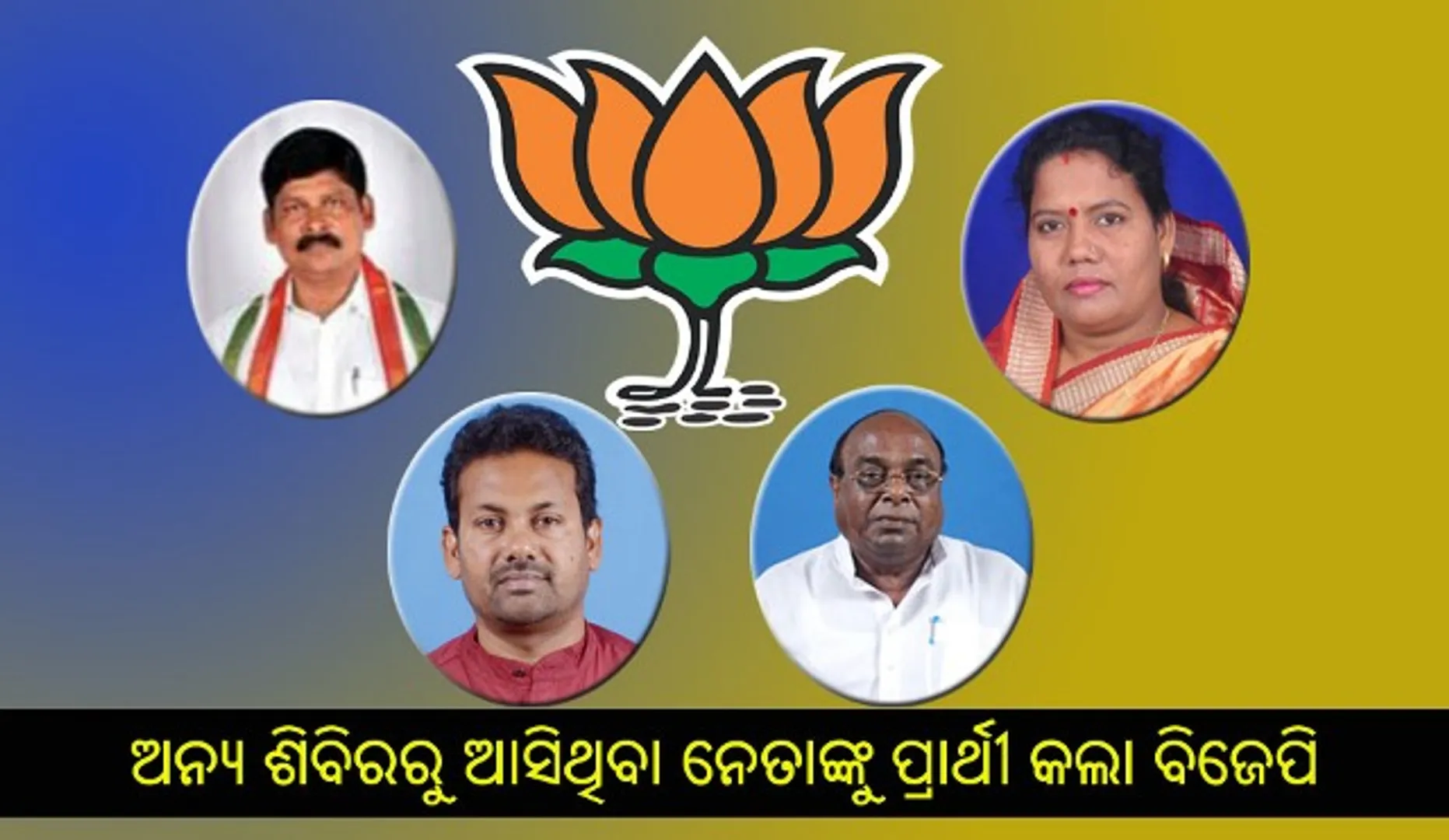୨୦୧୯ ନିର୍ବାଚନ ପାଇଁ ବିଜେପିର ନୂଆ ରଣନୀତି : ଅନ୍ୟ ଶିବିରରୁ ଆସିଥିବା ନେତାଙ୍କୁ କଲା ପ୍ରାର୍ଥୀ, ଯେଉଁଥିରେ ରହିଛି ହେଭିୱେଟ ନେତାଙ୍କ ନାଁ