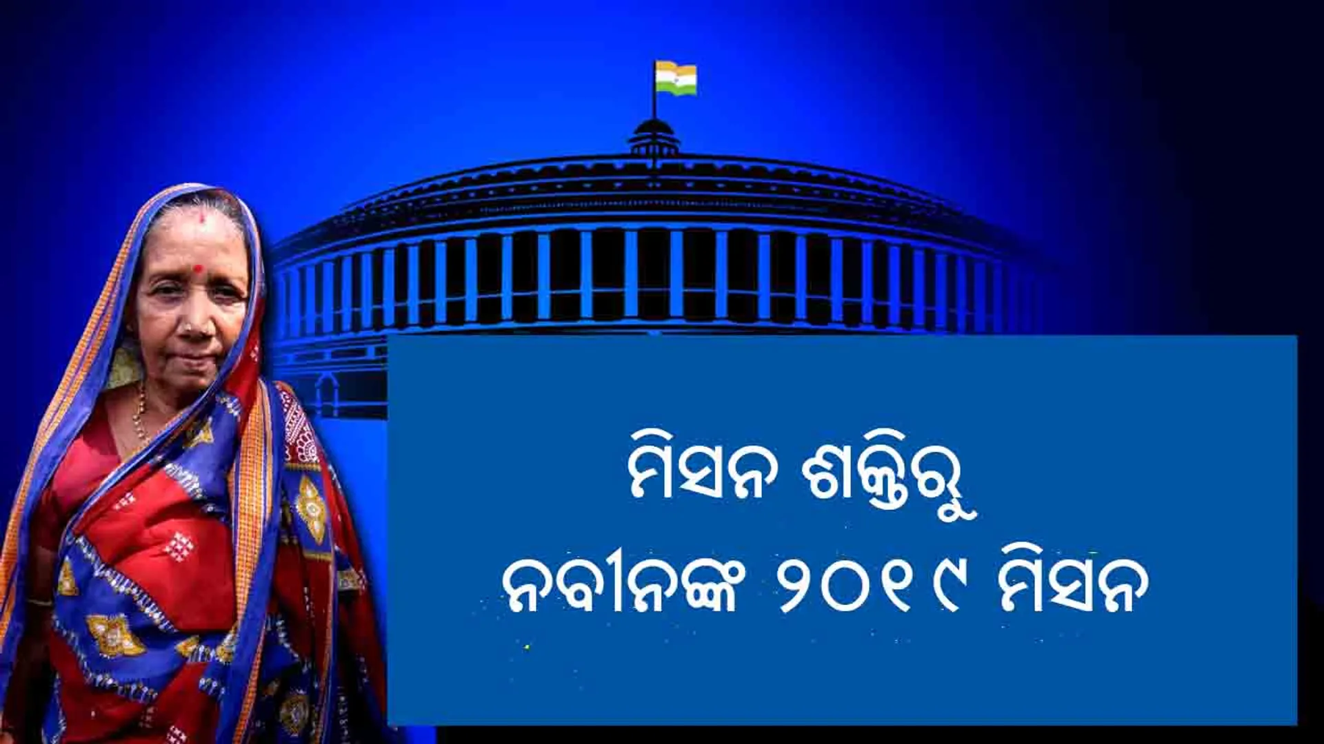 ‘ମୁଁ ହିନ୍ଦୀ କିମ୍ବା ଇଂରାଜୀ ଜାଣେନାହିଁ, ଯାହା କହିବି ଓଡ଼ିଆରେ କହିବି’: ବିଜେଡ଼ି ଟିକେଟ୍‌ ପାଇବା ପରେ ଏମିତି କହିଲେ ଆସ୍କା ଲୋକସଭା ପ୍ରାର୍ଥୀ ପ୍ରମିଳାଦେବୀ
