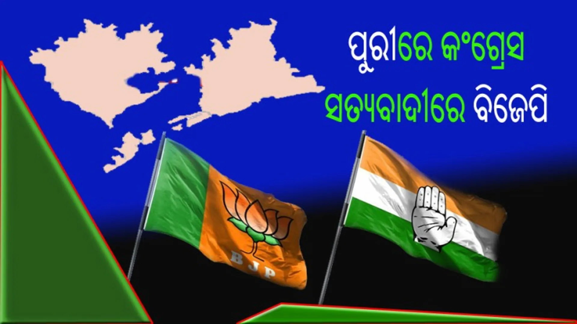 ବିଦ୍ରୋହ : ପୁରୀରେ କଂଗ୍ରେସ, ସତ୍ୟବାଦୀରେ ବିଜେପି