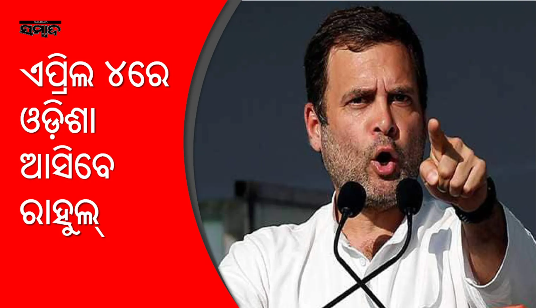 ଏପ୍ରିଲ ୪ରେ ଓଡିଶା ଆସିବେ ରାହୁଲ ଗାନ୍ଧୀ: ଦକ୍ଷିଣ ଓଡ଼ିଶାରେ ଜନସଭାରେ ଯୋଗ ଦେବେ କଂଗ୍ରେସ ଅଧ୍ୟକ୍ଷ