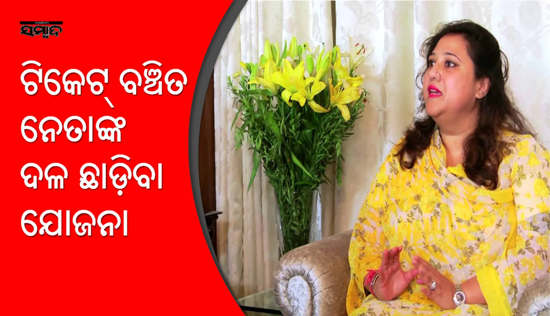 ଟିକେଟ ବଞ୍ଚିତ ବିଜେଡି ନେତା ଦଳ ଛାଡ଼ୁଛନ୍ତି