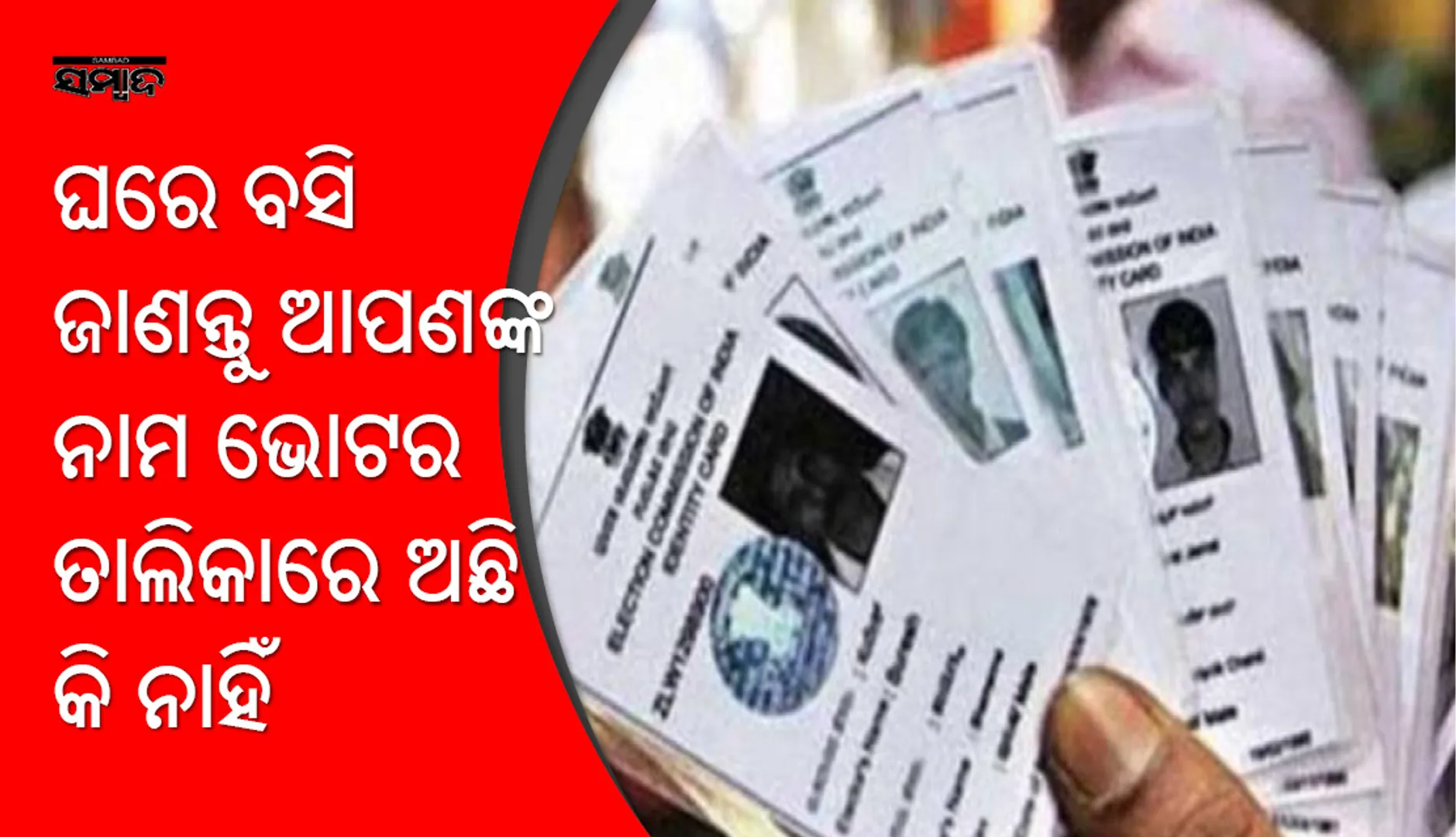ଆପଣଙ୍କୁ ୧୮ ହୋଇଛି କି ? ଏହି ନମ୍ବର ଏବଂ ଆପ୍ ସାହାଯ୍ୟରେ ଆପଣଙ୍କ ନାଁ ଭୋଟର୍ ତାଲିକାରେ ଅଛି କି ନାହିଁ ଜାଣନ୍ତୁ