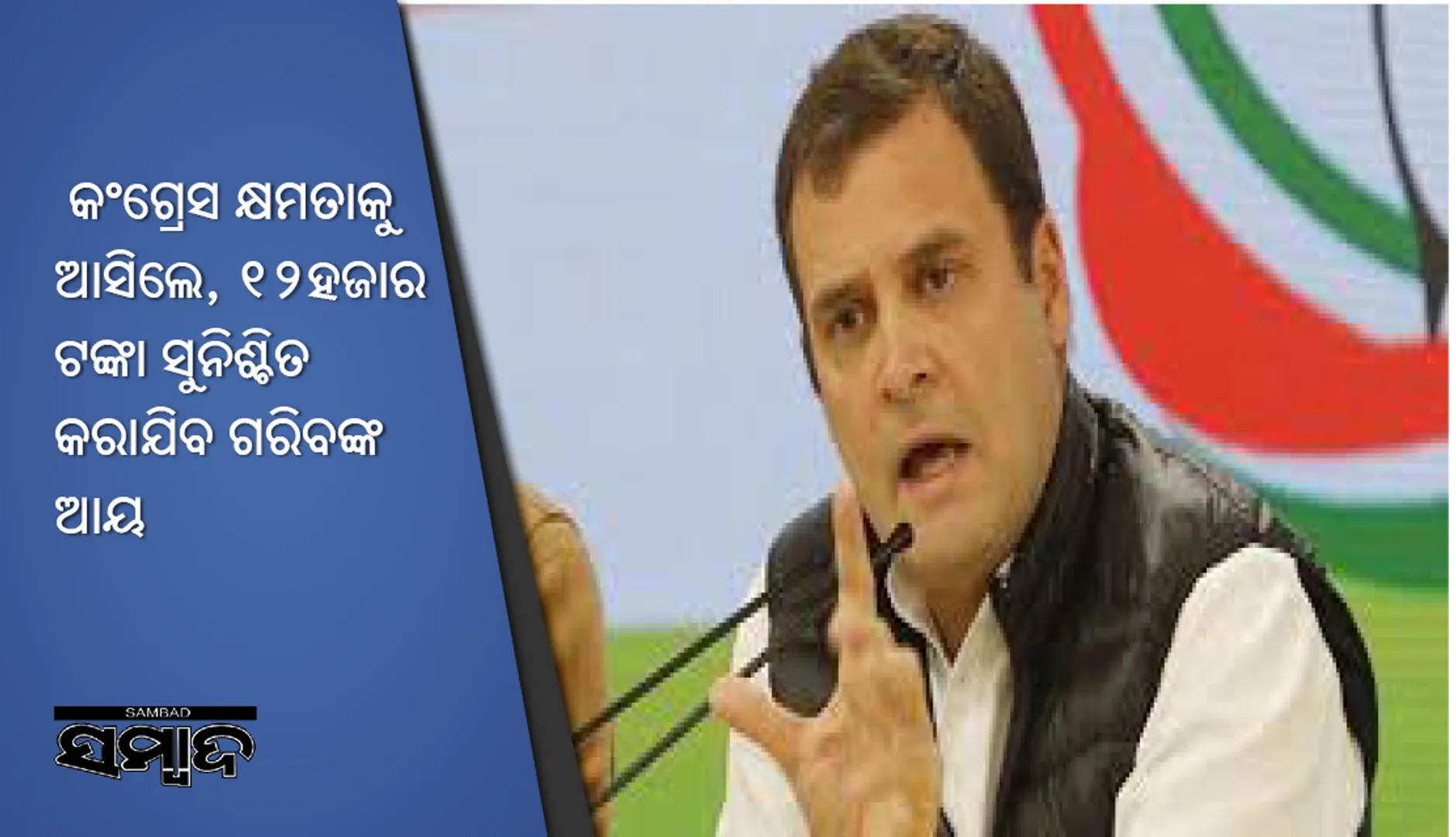କଂଗ୍ରେସର ବଡ଼ ଘୋଷଣା, ଗରିବ ପରିବାରଙ୍କ ଖାତାରେ ପ୍ରତିବର୍ଷ ଜମା ହେବ ୭୨ ହଜାର ଟଙ୍କା