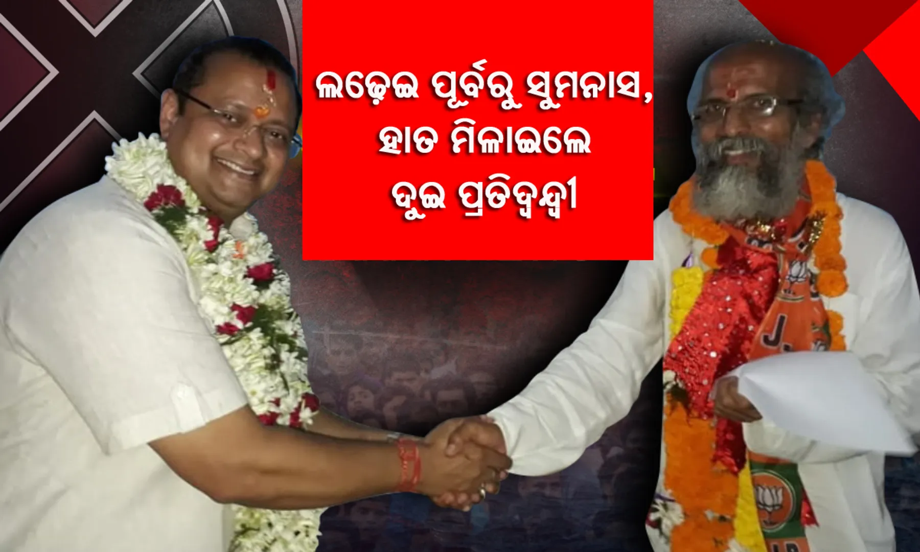ରାଜନୀତିରେ ଚର୍ଚ୍ଚା : ବାଲେଶ୍ୱରର ଦୁଇ ପ୍ରତିନ୍ଦ୍ବନ୍ଦ୍ବୀ ପରସ୍ପର ସହ ହାତ ମିଳାଇଲେ, ନବାଗତ ନବଜ୍ୟୋତିଙ୍କୁ ଅଭିଜ୍ଞ ପ୍ରତାପ କହିଲେ- ‘ଅଲ୍ ଦି ବେଷ୍ଟ’